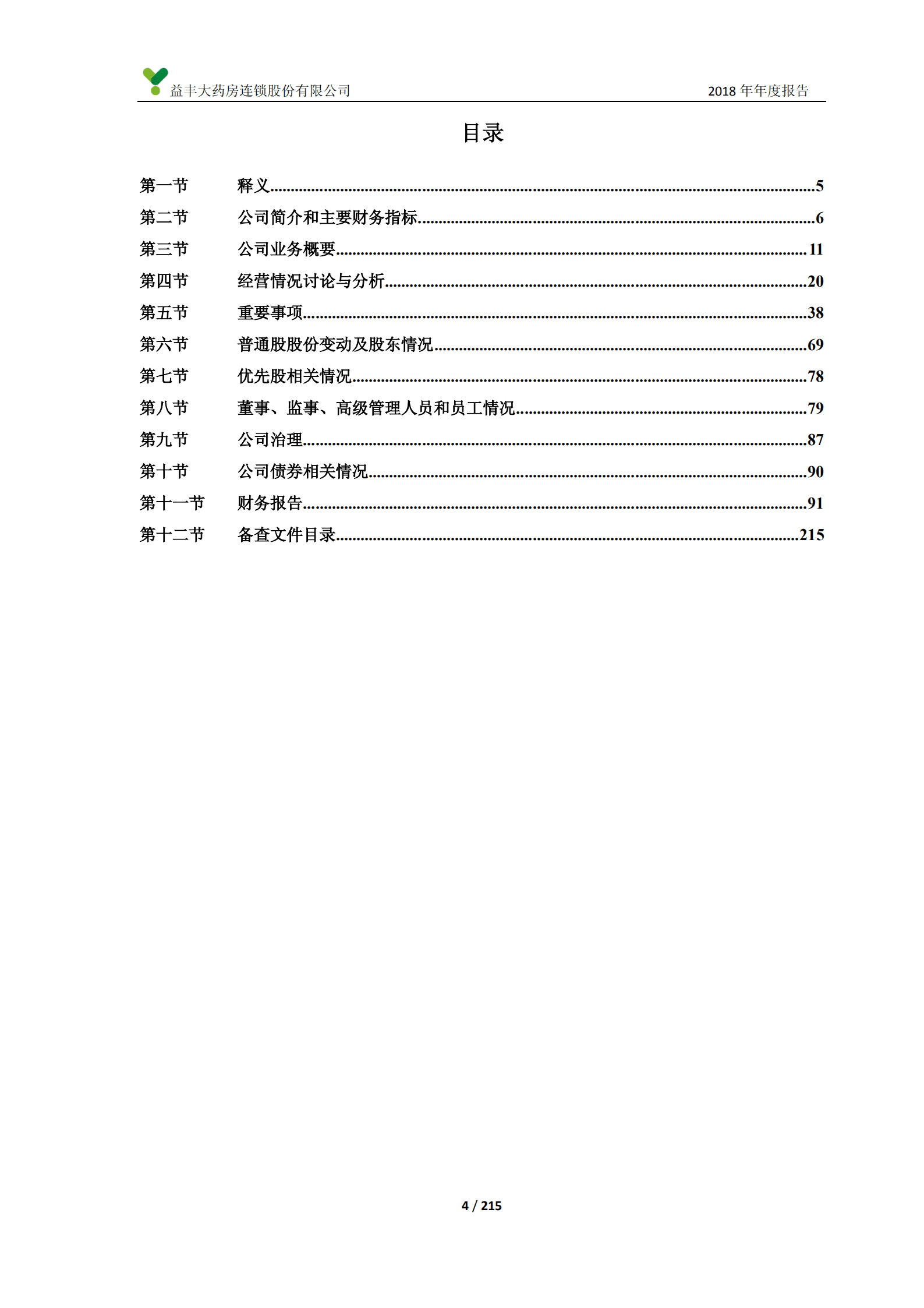 益丰大药房连锁股份有限公司2018年年度报告.PDF 第4页