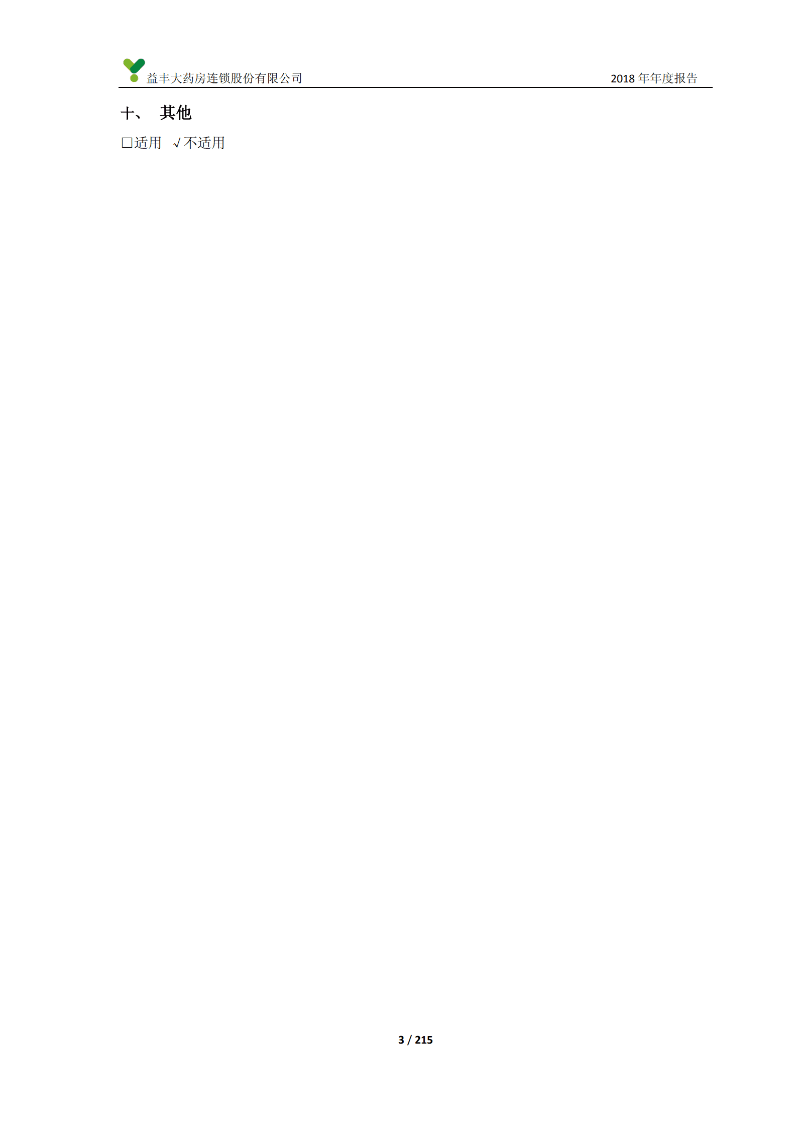 益丰大药房连锁股份有限公司2018年年度报告.PDF 第3页