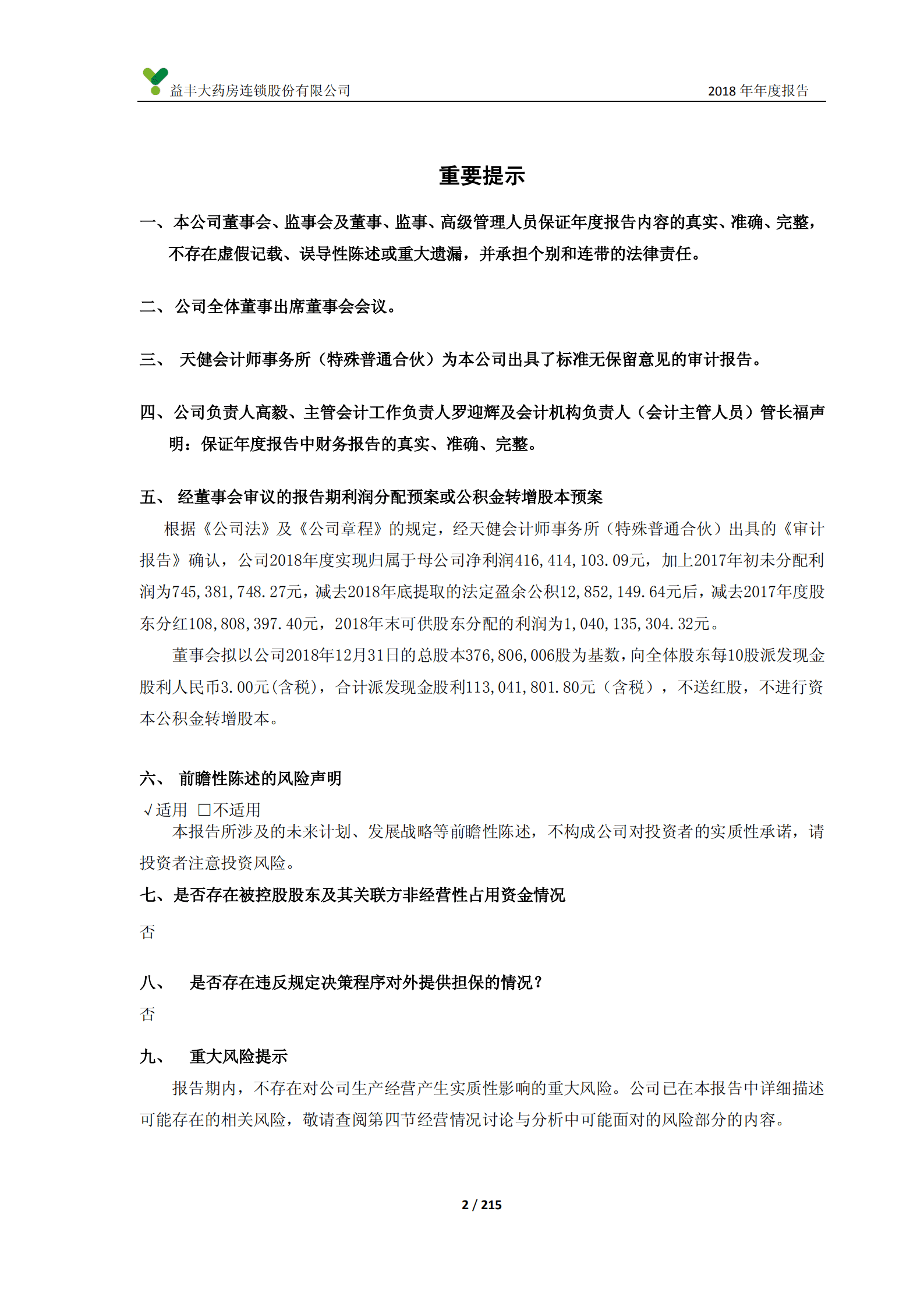 益丰大药房连锁股份有限公司2018年年度报告.PDF 第2页
