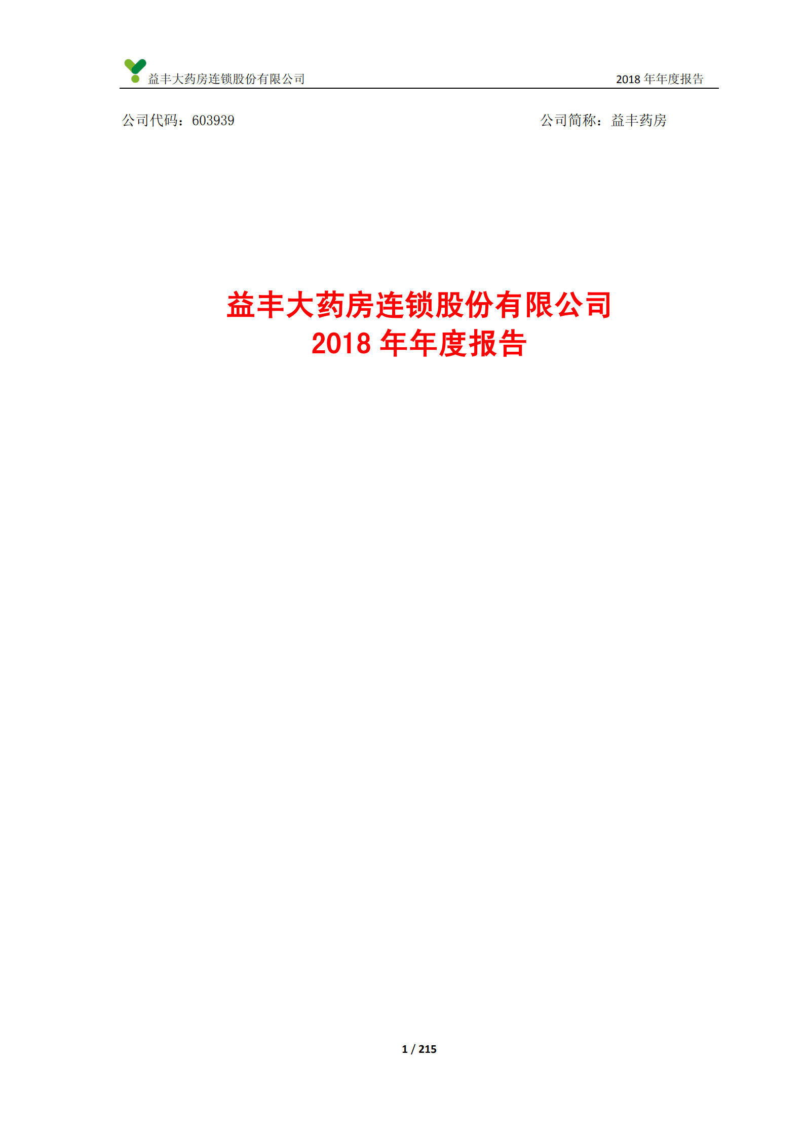 益丰大药房连锁股份有限公司2018年年度报告.PDF 第1页