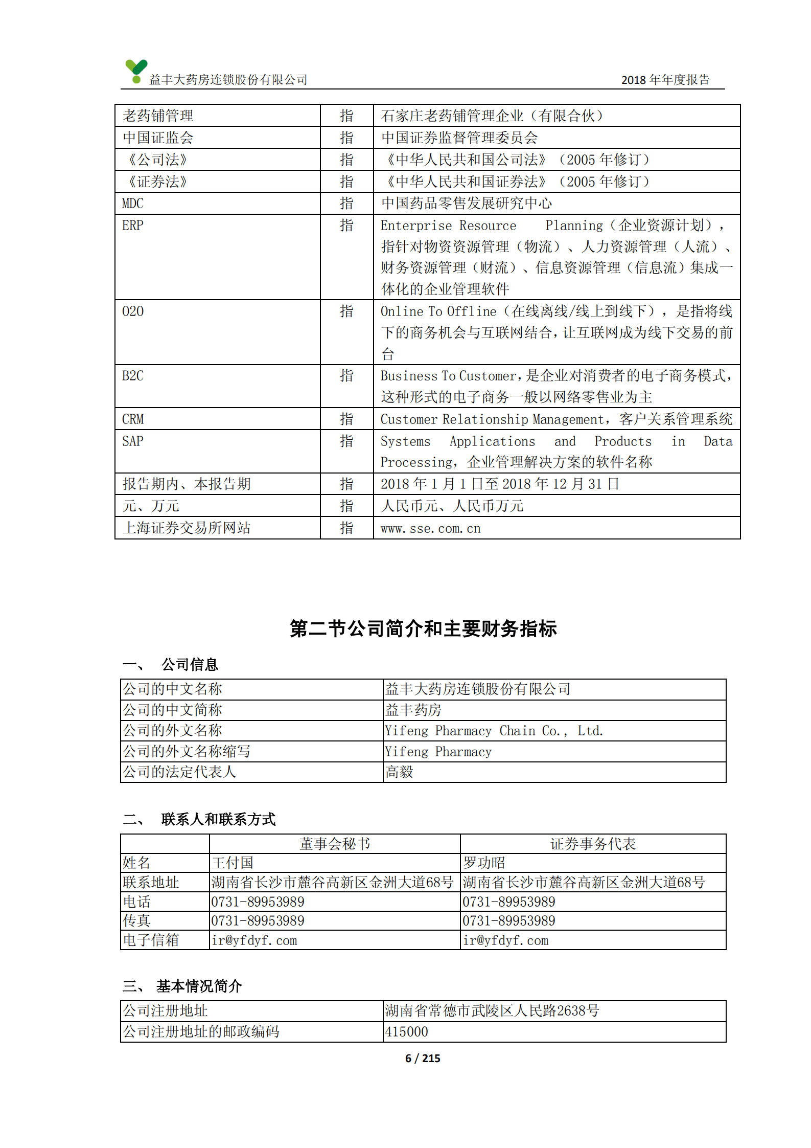 益丰大药房连锁股份有限公司2018年年度报告.PDF 第6页