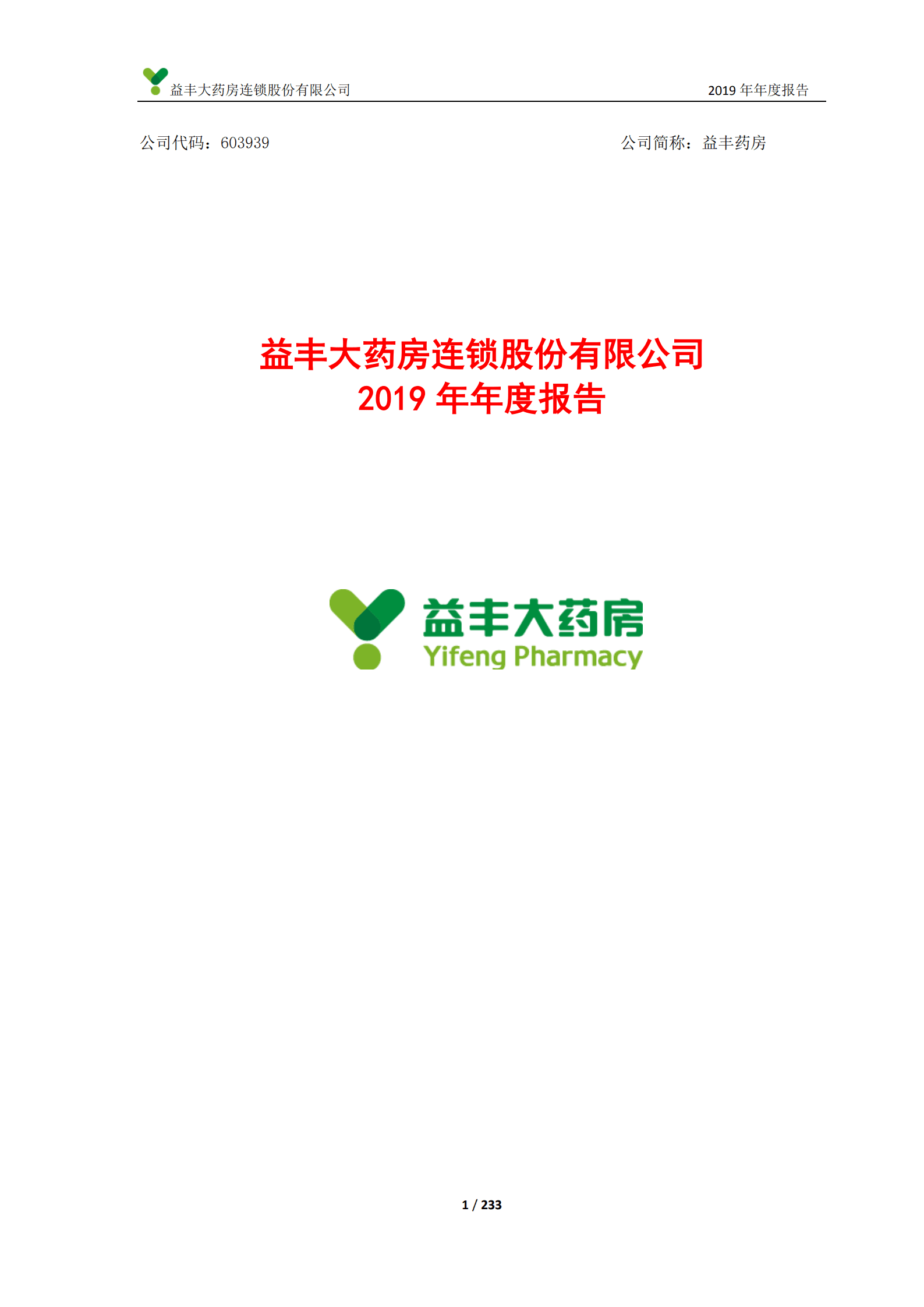 益丰大药房连锁股份有限公司2019年年度报告.PDF 第1页
