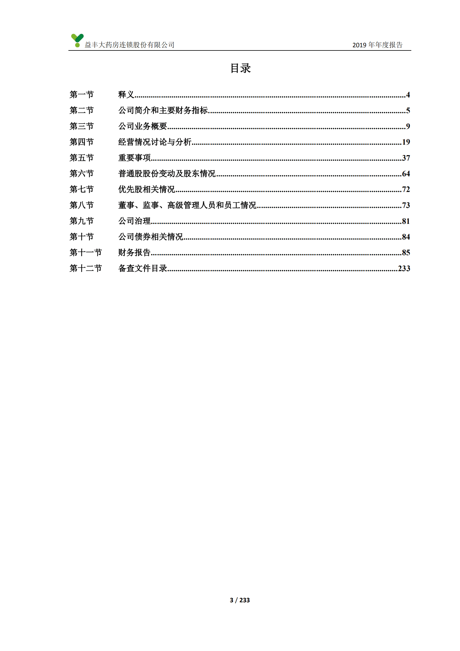 益丰大药房连锁股份有限公司2019年年度报告.PDF 第3页