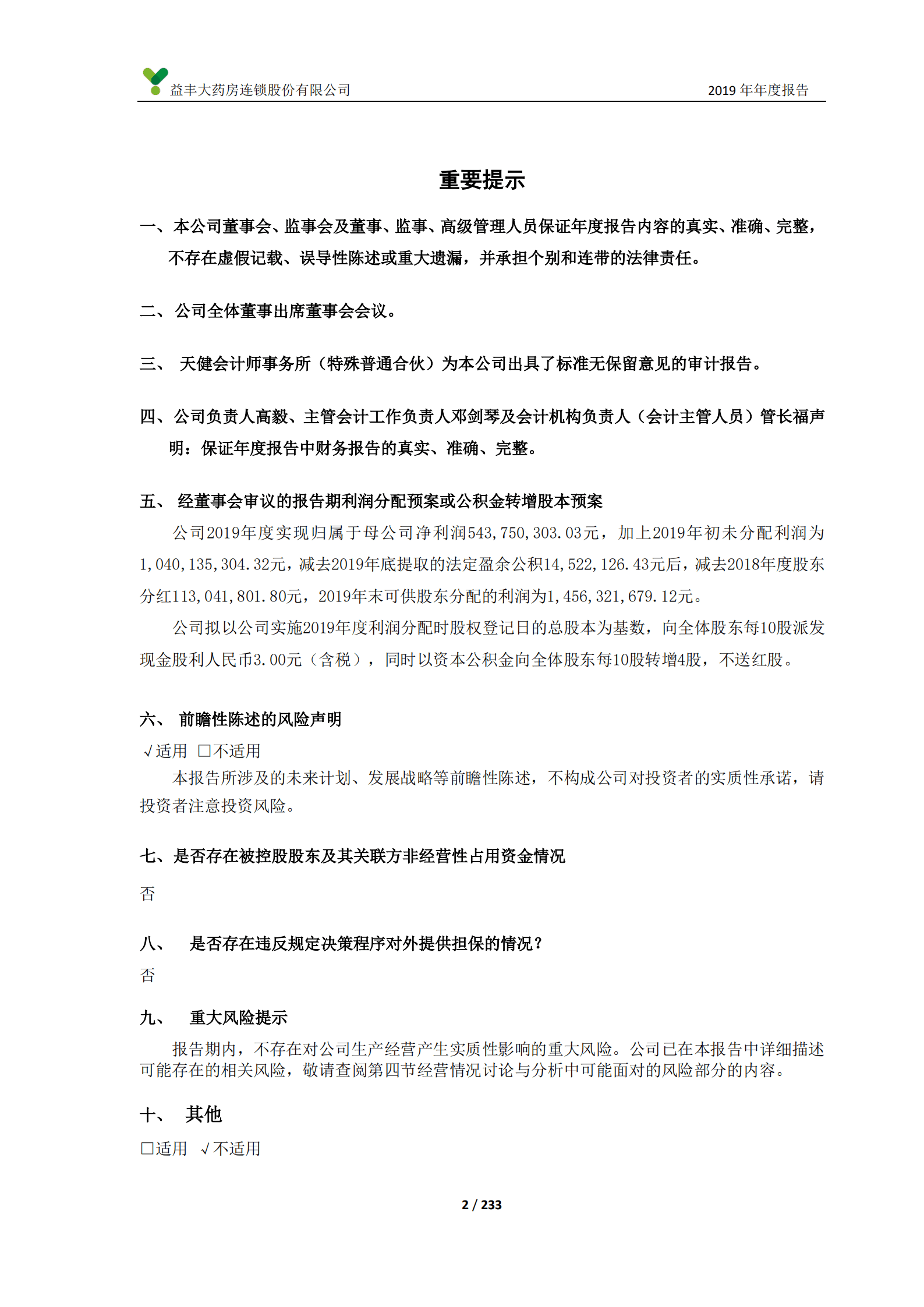 益丰大药房连锁股份有限公司2019年年度报告.PDF 第2页