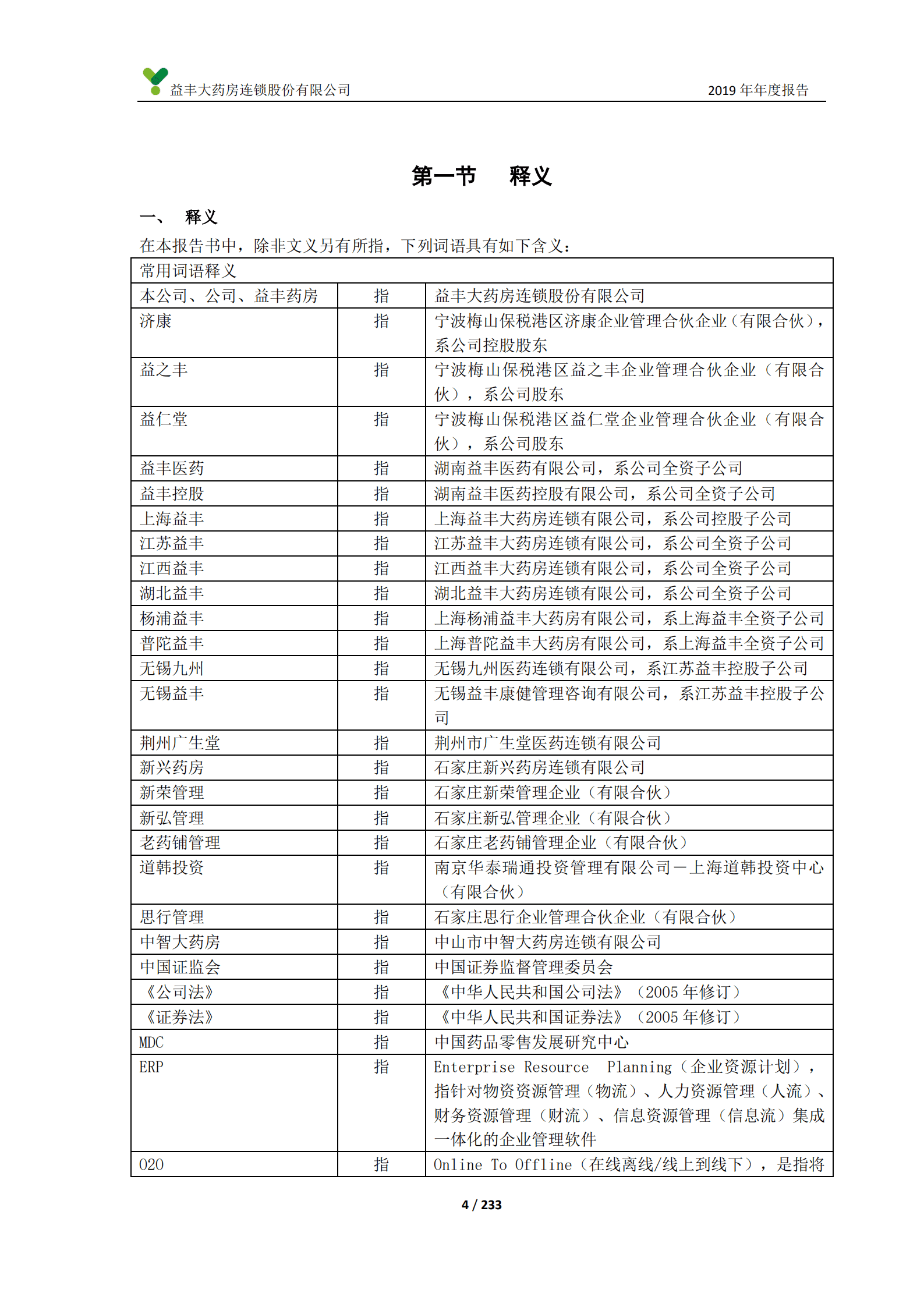 益丰大药房连锁股份有限公司2019年年度报告.PDF 第4页