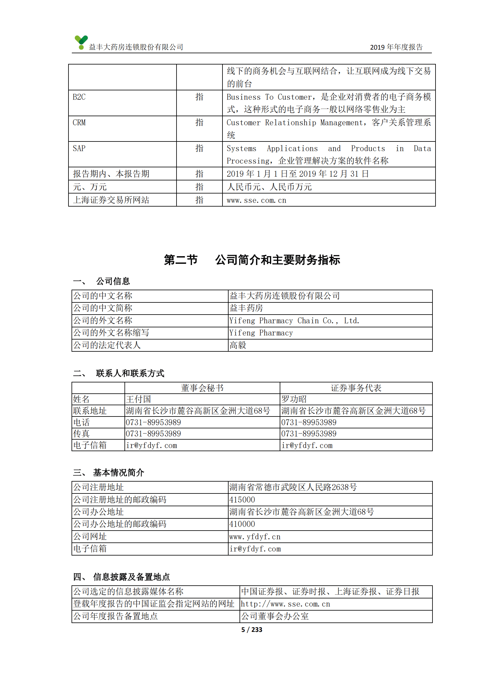 益丰大药房连锁股份有限公司2019年年度报告.PDF 第5页