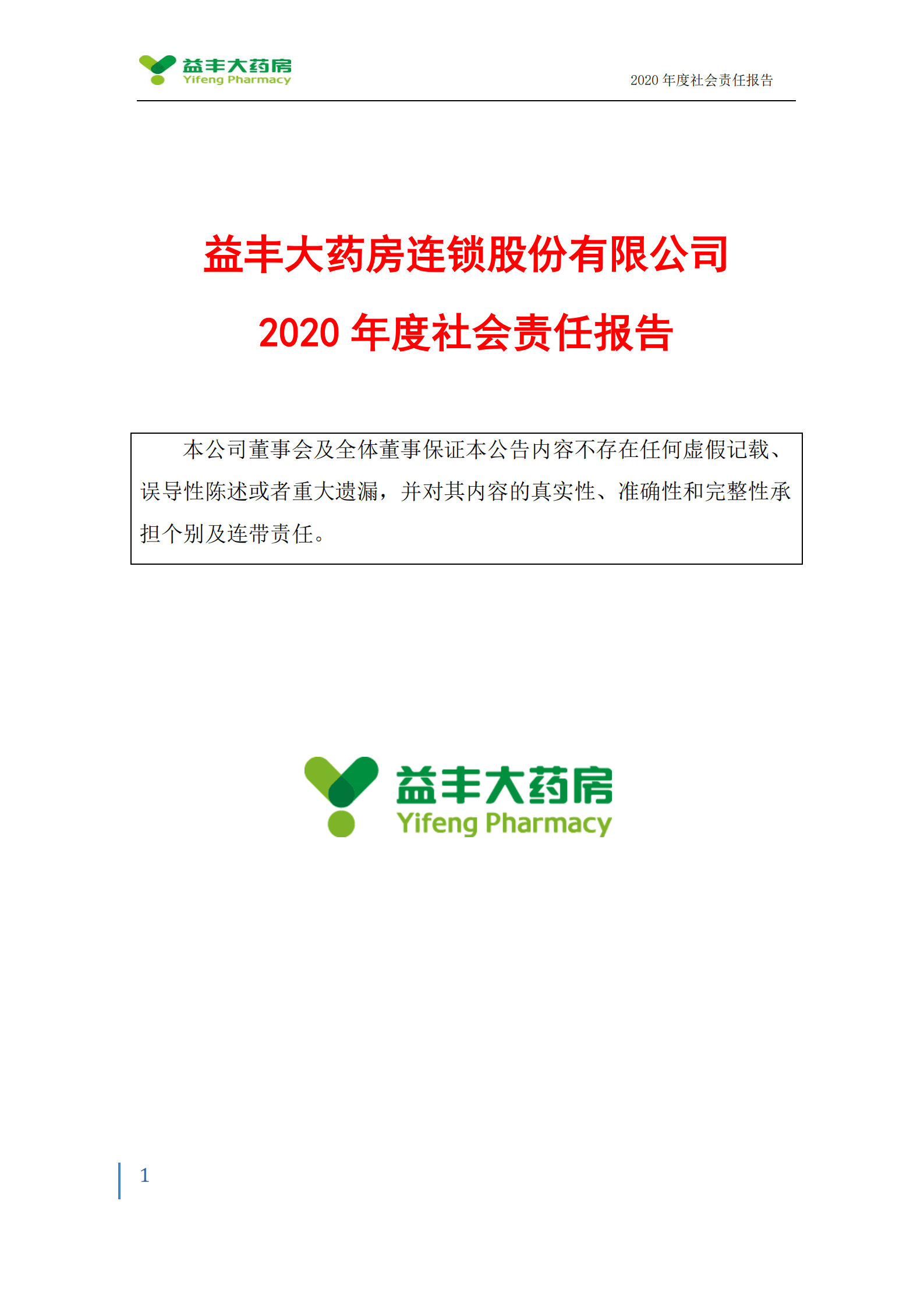 益丰大药房连锁股份有限公司2020年度社会责任报告.PDF 第1页
