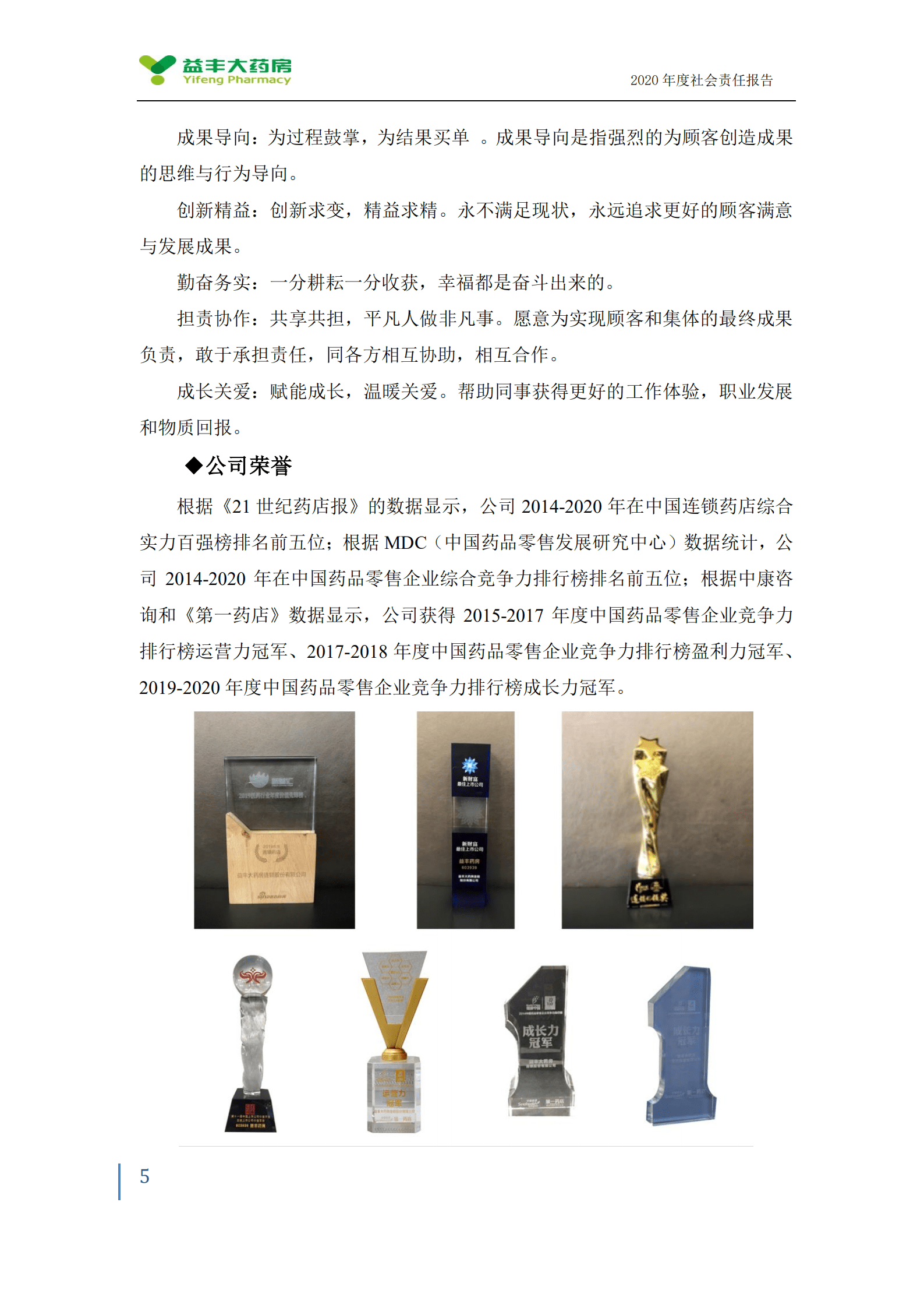 益丰大药房连锁股份有限公司2020年度社会责任报告.PDF 第5页