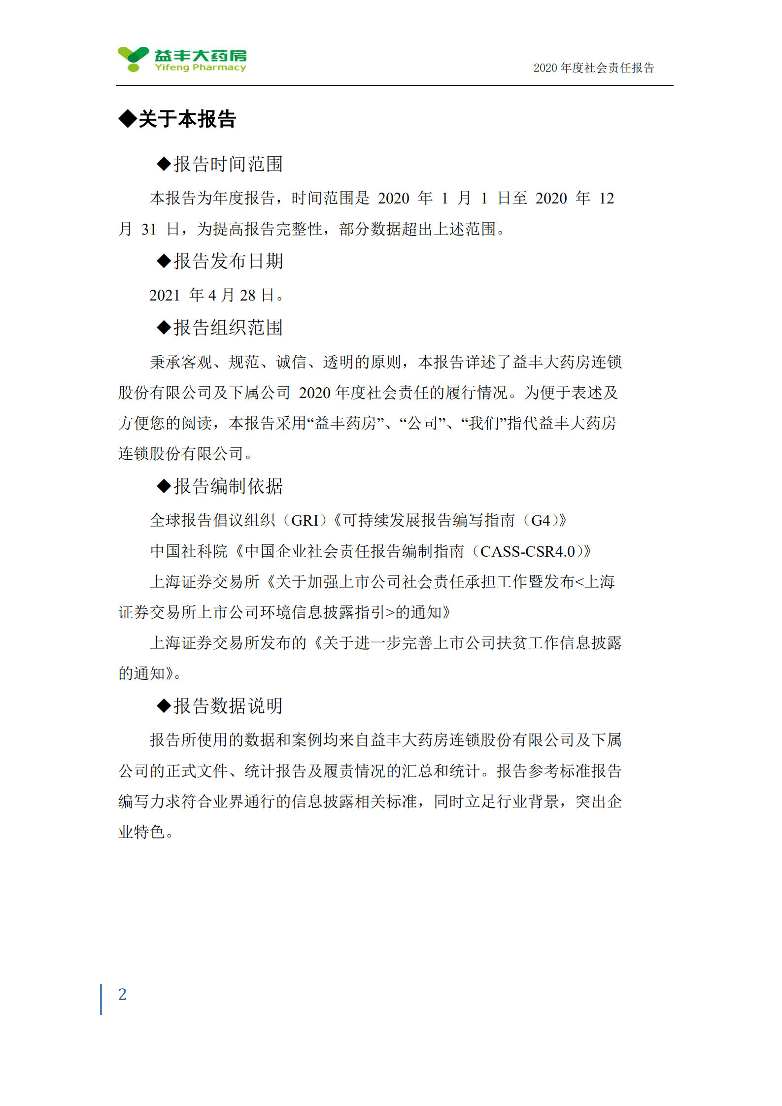 益丰大药房连锁股份有限公司2020年度社会责任报告.PDF 第2页