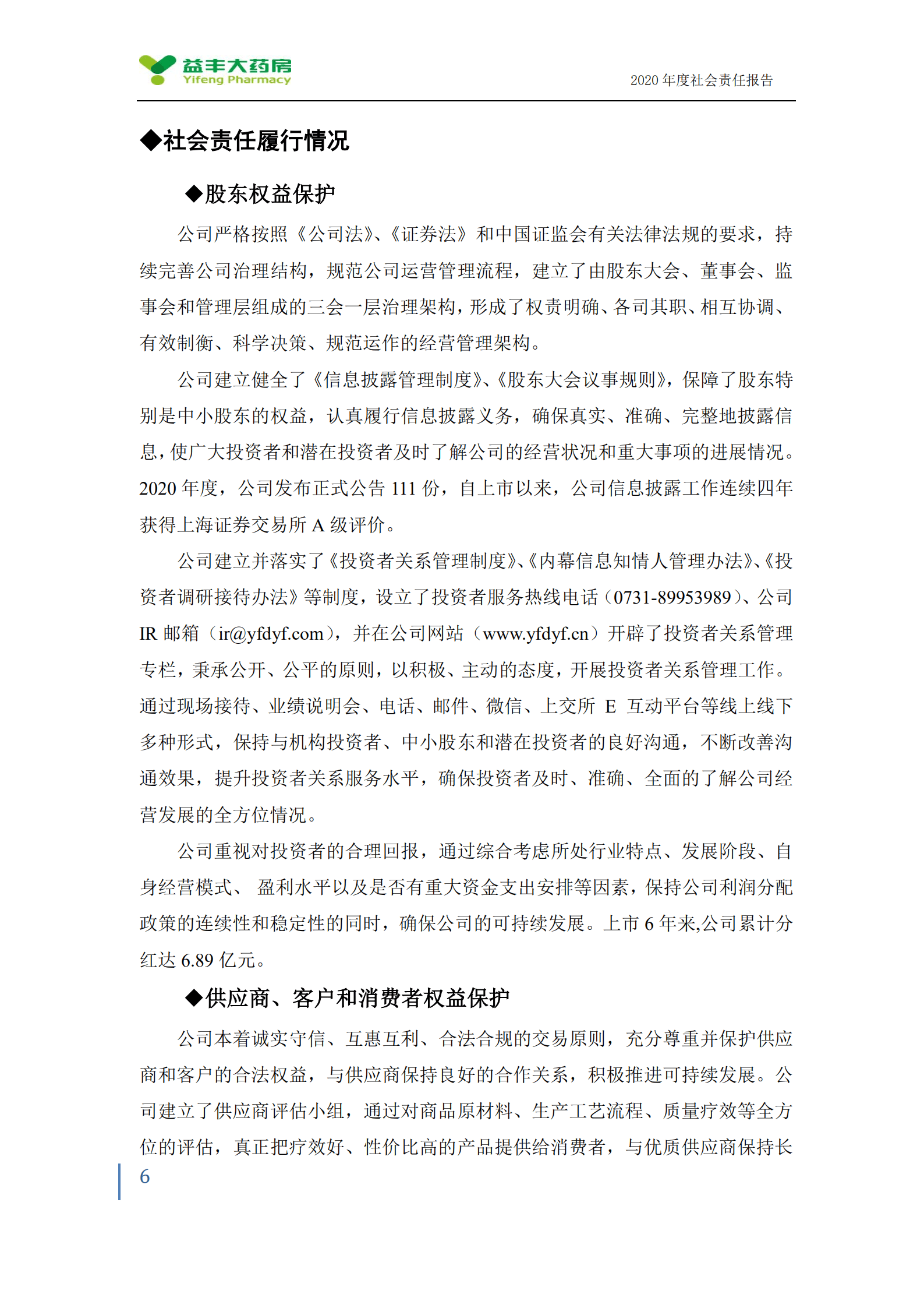 益丰大药房连锁股份有限公司2020年度社会责任报告.PDF 第6页