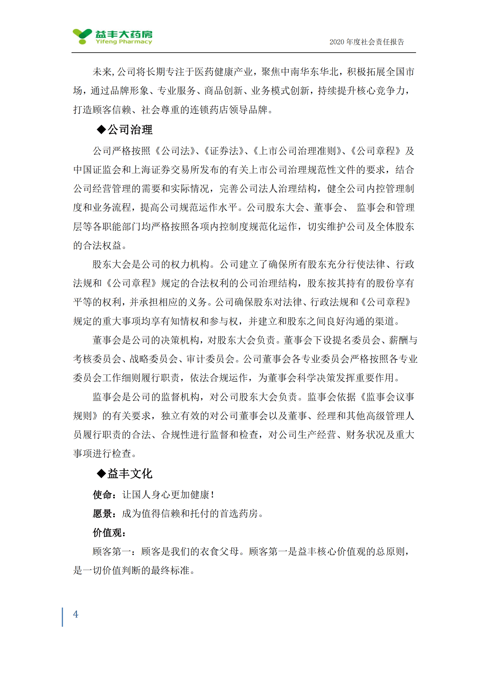 益丰大药房连锁股份有限公司2020年度社会责任报告.PDF 第4页