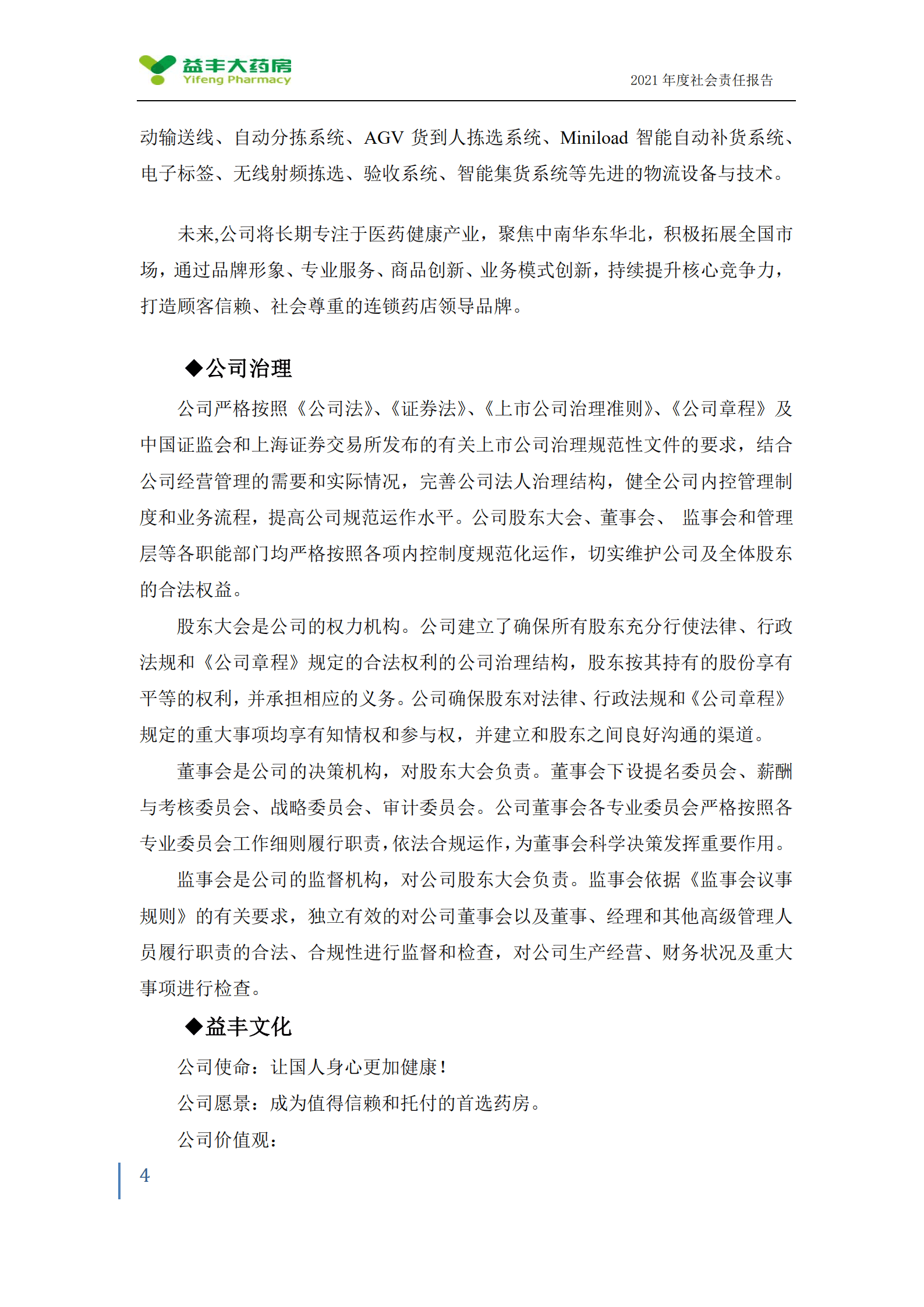 益丰大药房连锁股份有限公司2021年度社会责任报告.PDF 第4页