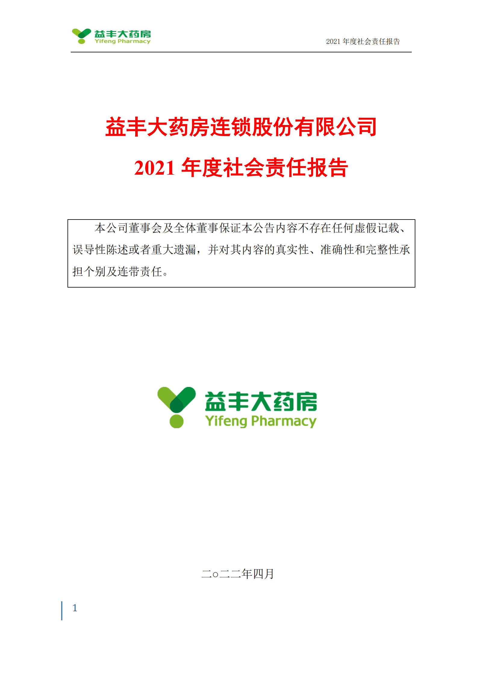 益丰大药房连锁股份有限公司2021年度社会责任报告.PDF 第1页