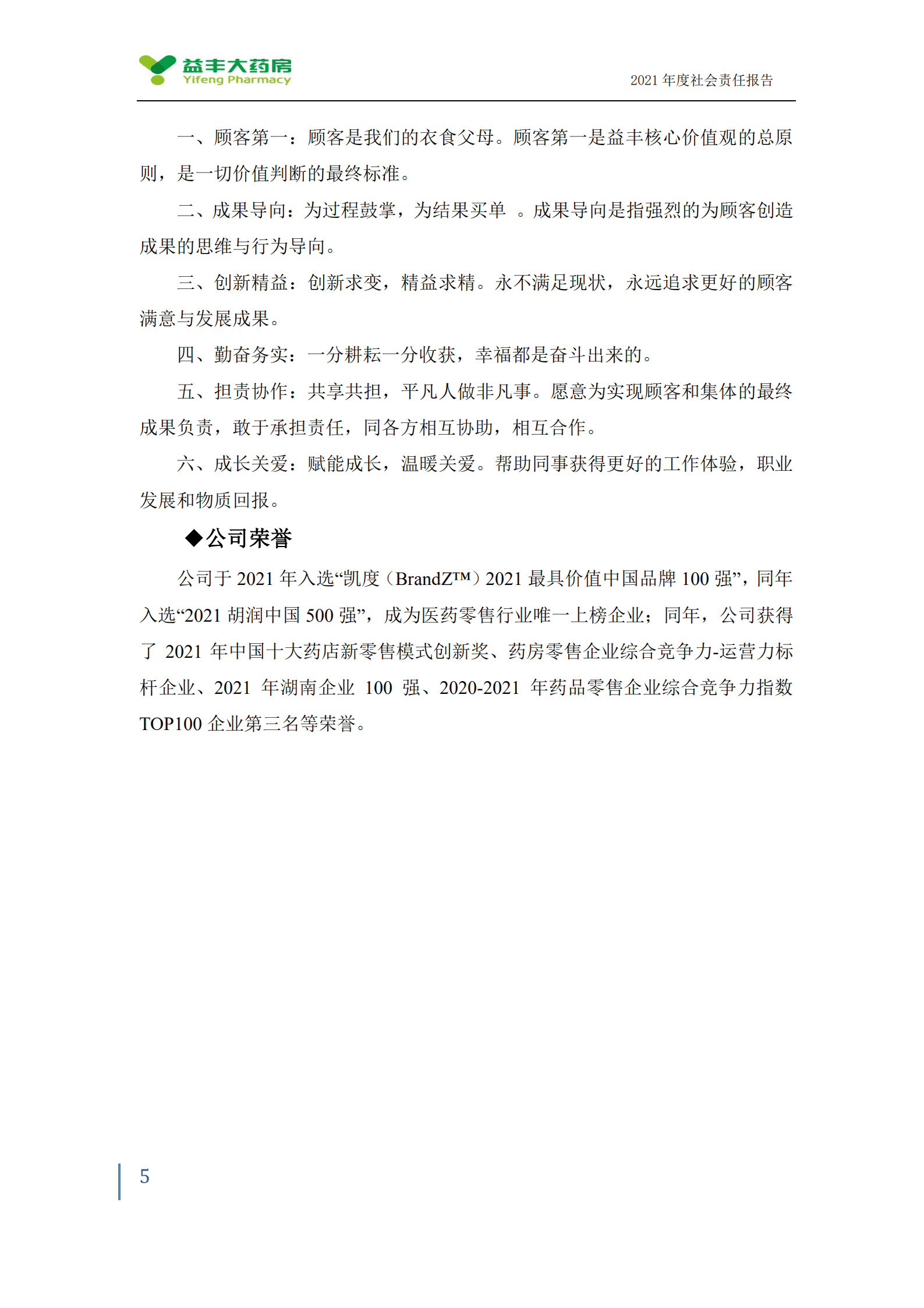 益丰大药房连锁股份有限公司2021年度社会责任报告.PDF 第5页