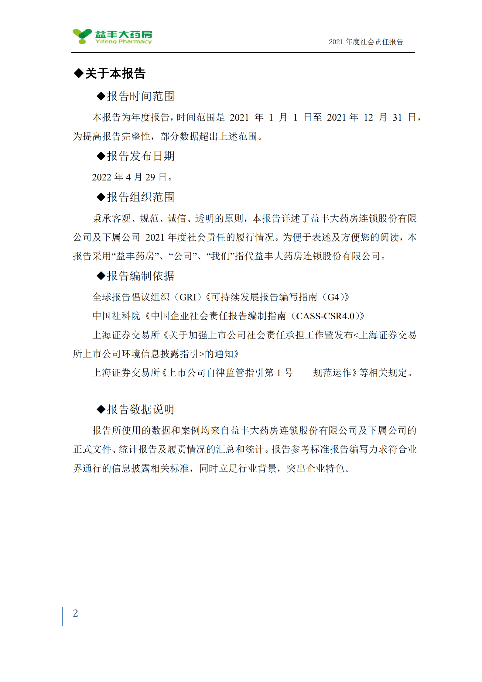 益丰大药房连锁股份有限公司2021年度社会责任报告.PDF 第2页