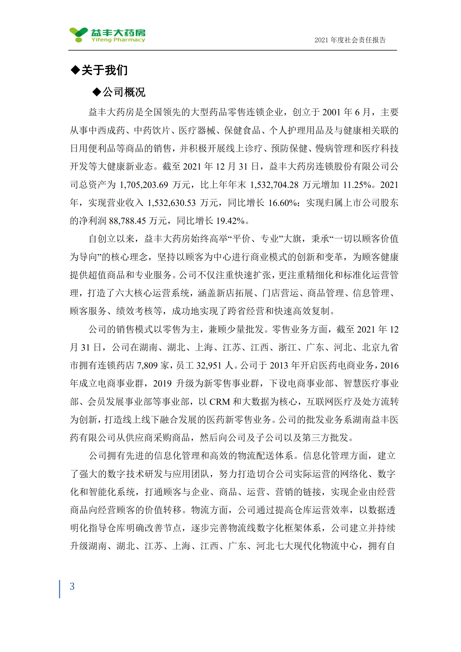 益丰大药房连锁股份有限公司2021年度社会责任报告.PDF 第3页