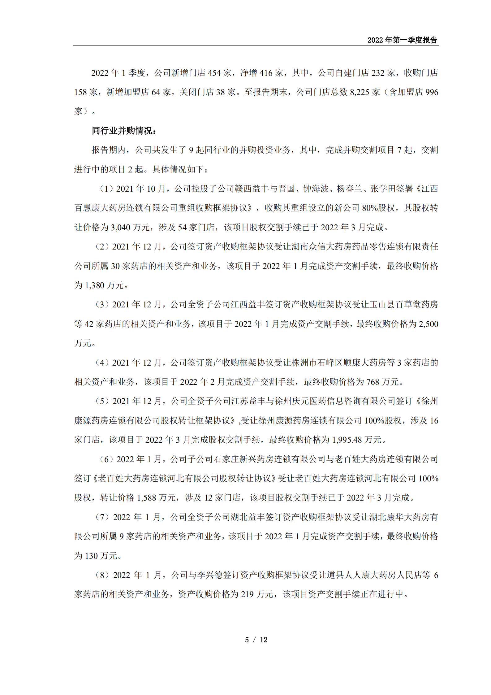 益丰大药房连锁股份有限公司2022年第一季度报告.PDF 第5页
