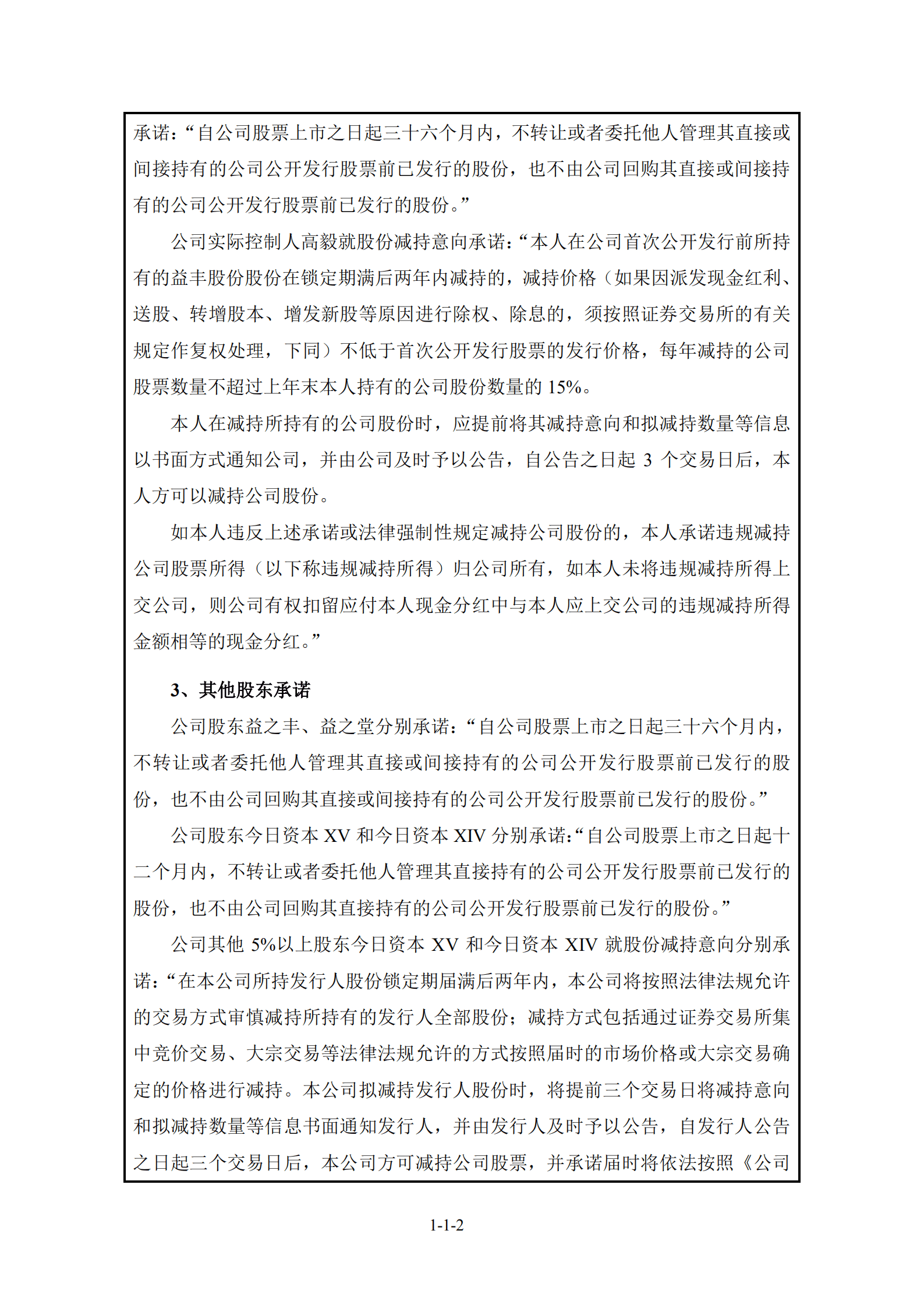 益丰大药房连锁股份有限公司招股说明书.PDF 第3页
