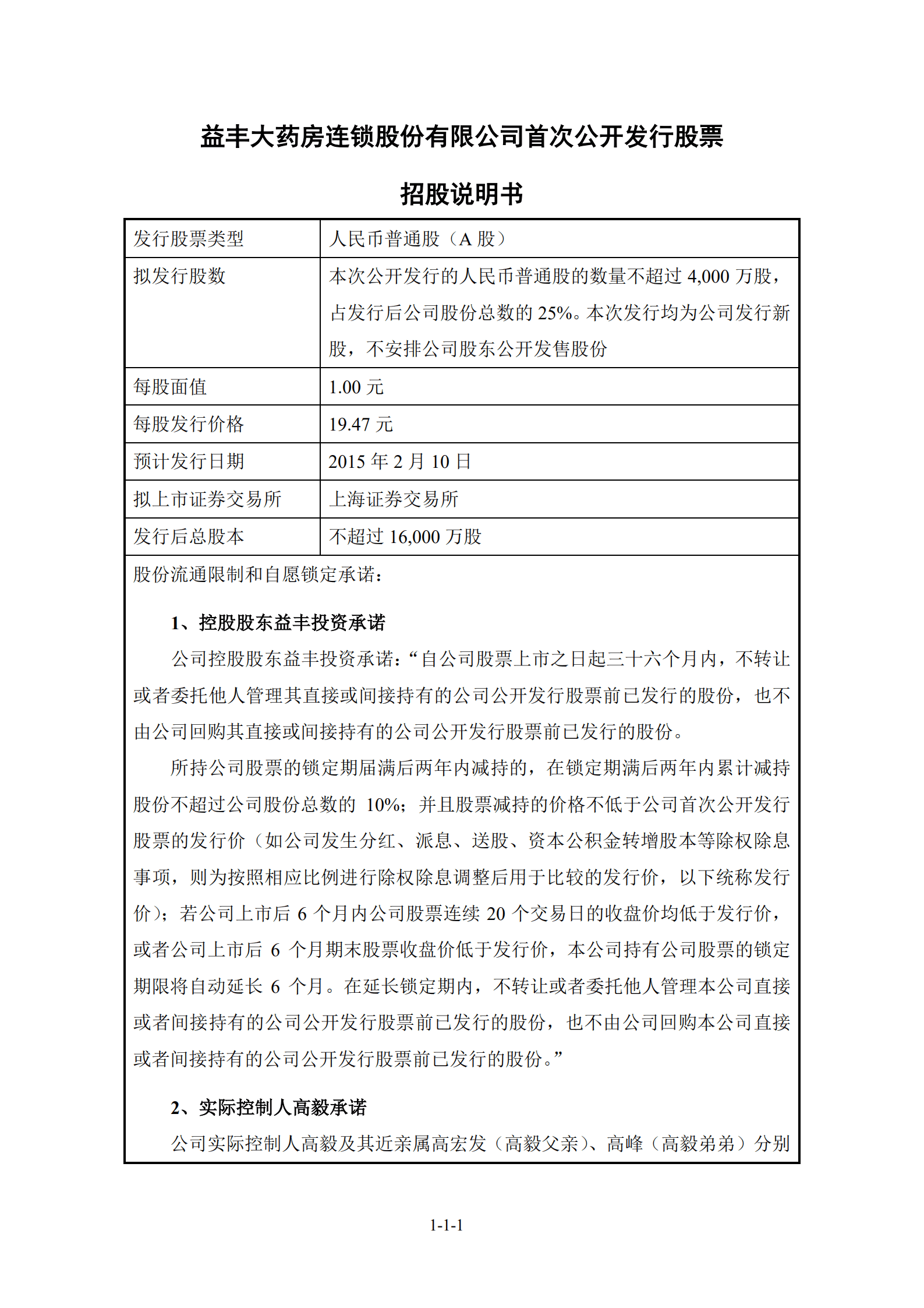 益丰大药房连锁股份有限公司招股说明书.PDF 第2页