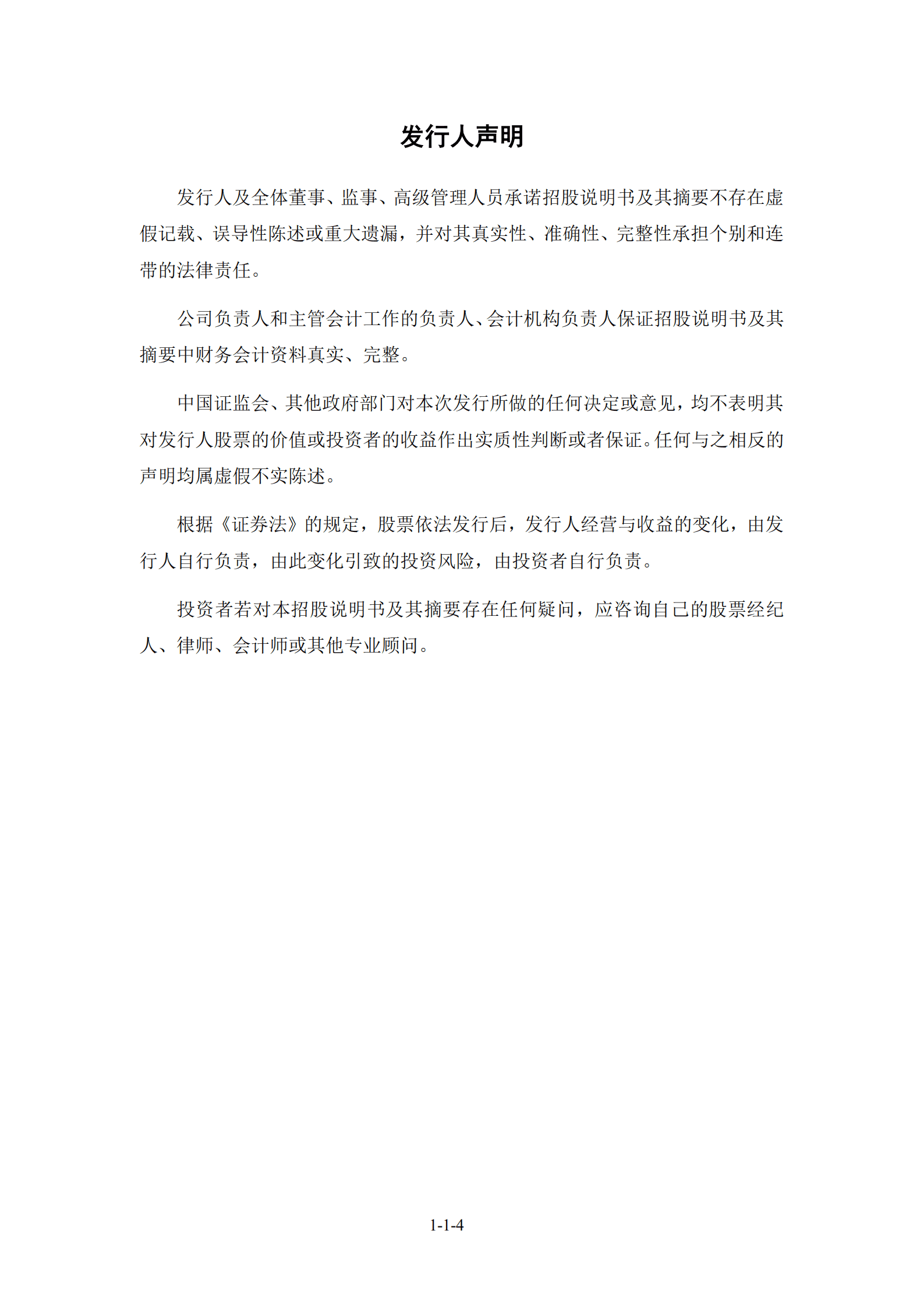 益丰大药房连锁股份有限公司招股说明书.PDF 第5页