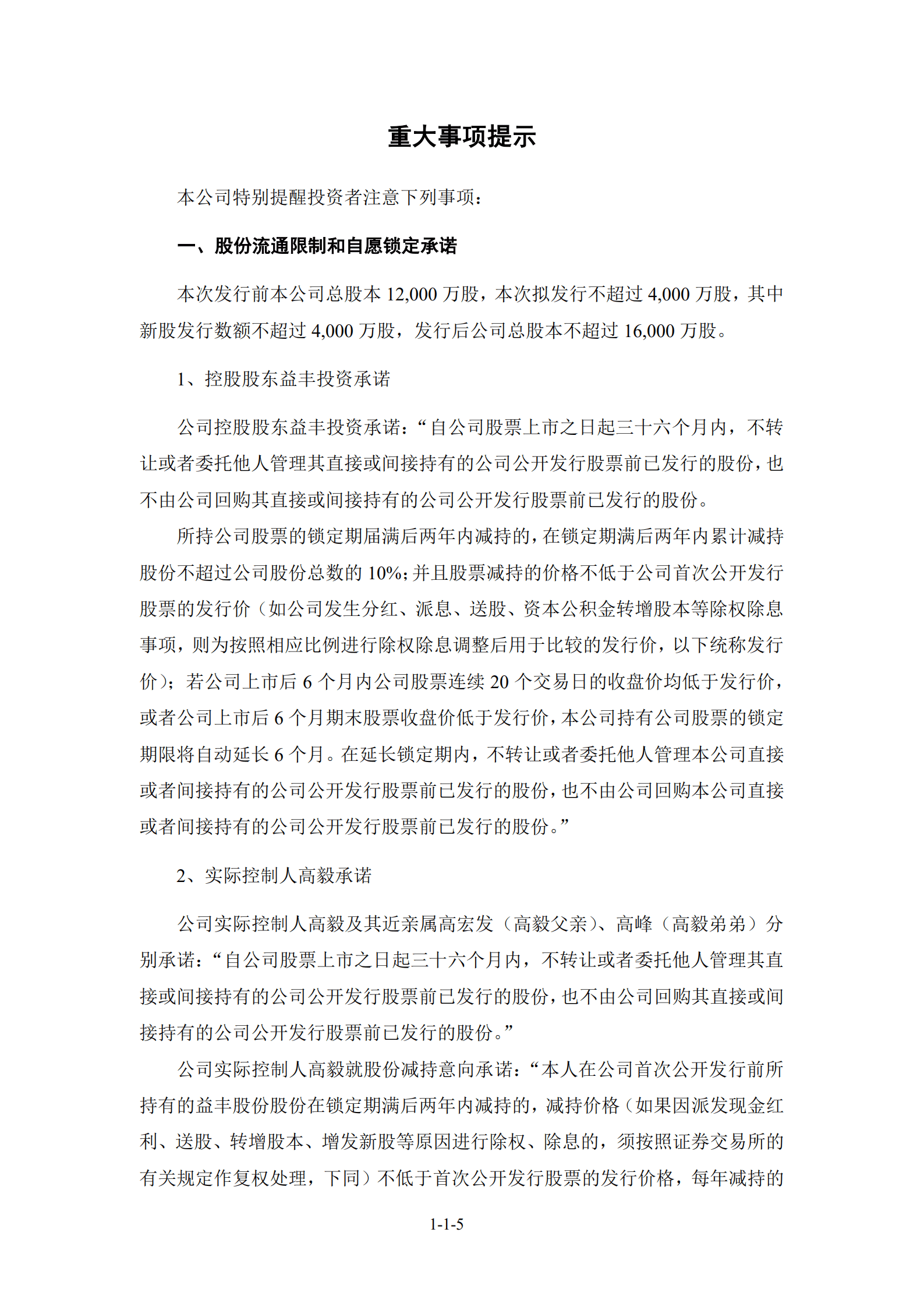 益丰大药房连锁股份有限公司招股说明书.PDF 第6页
