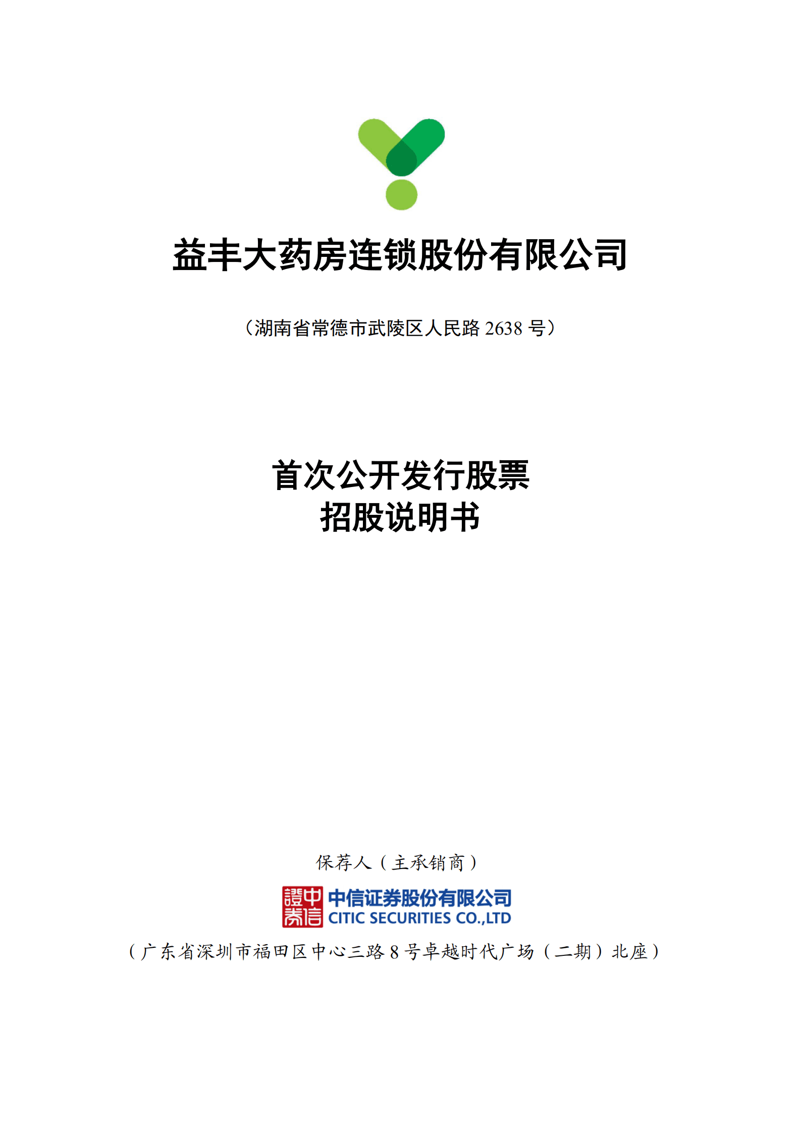 益丰大药房连锁股份有限公司招股说明书.PDF 第1页