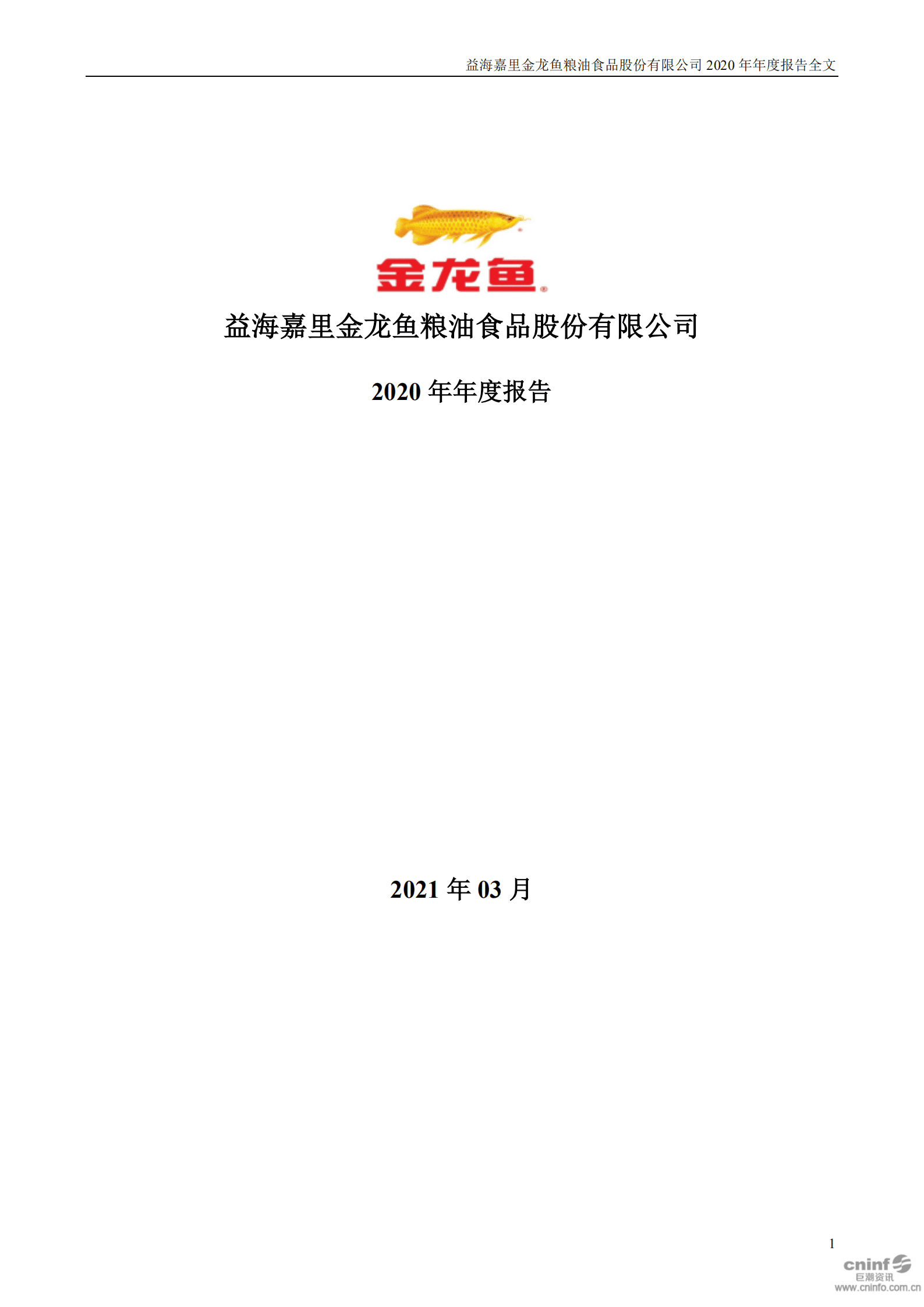 益海嘉里金龙鱼粮油食品股份有限公司2020年年度报告.PDF 第1页