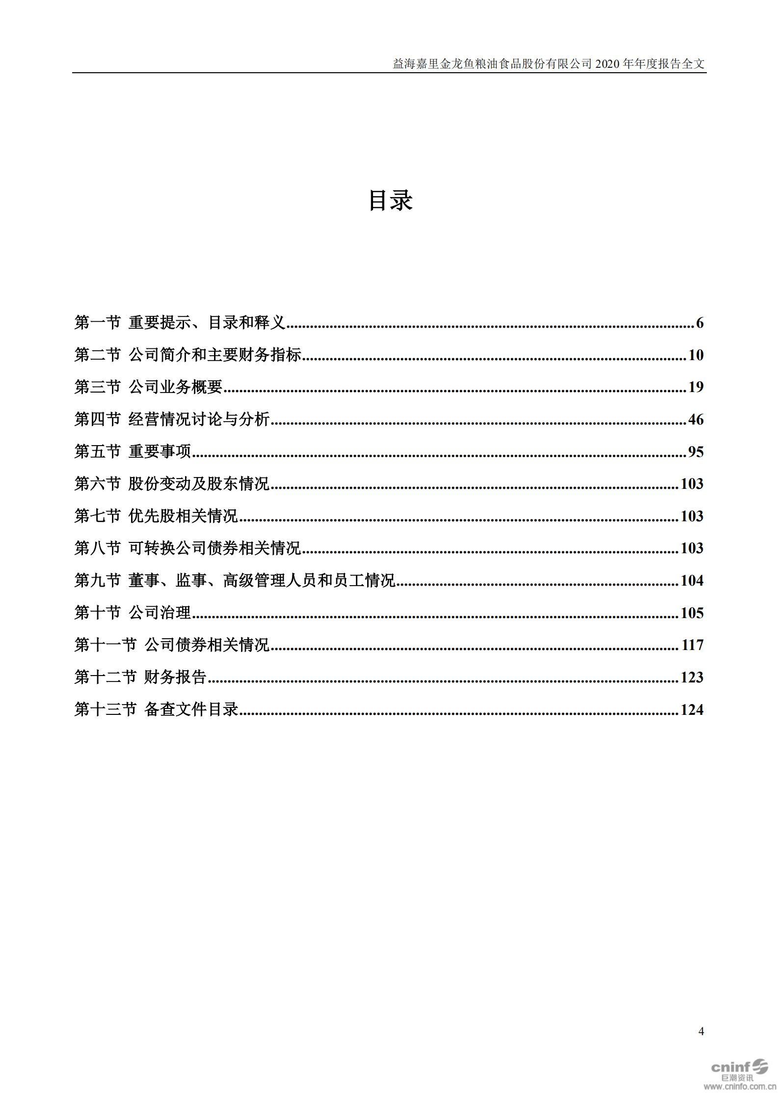 益海嘉里金龙鱼粮油食品股份有限公司2020年年度报告.PDF 第4页
