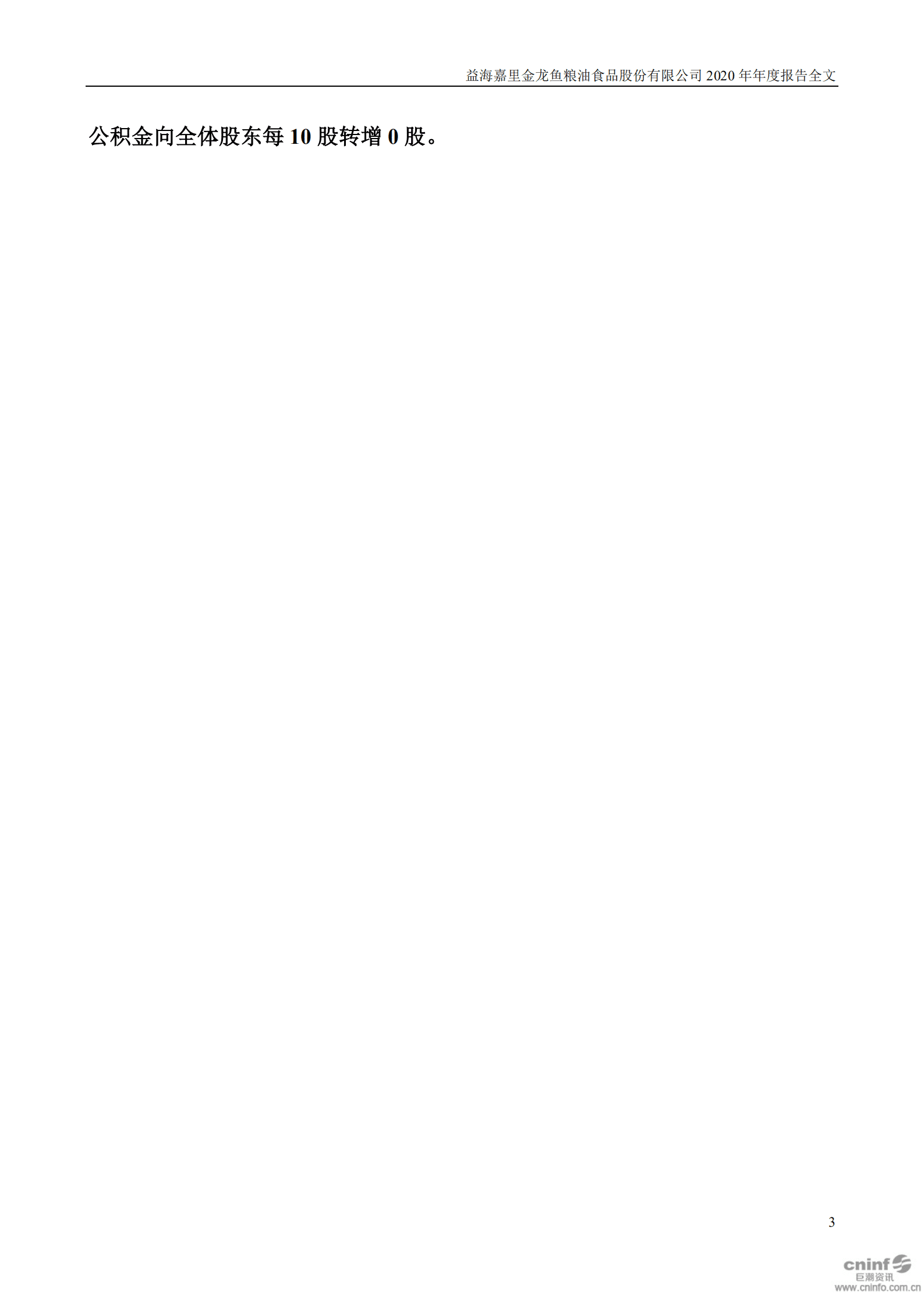 益海嘉里金龙鱼粮油食品股份有限公司2020年年度报告.PDF 第3页