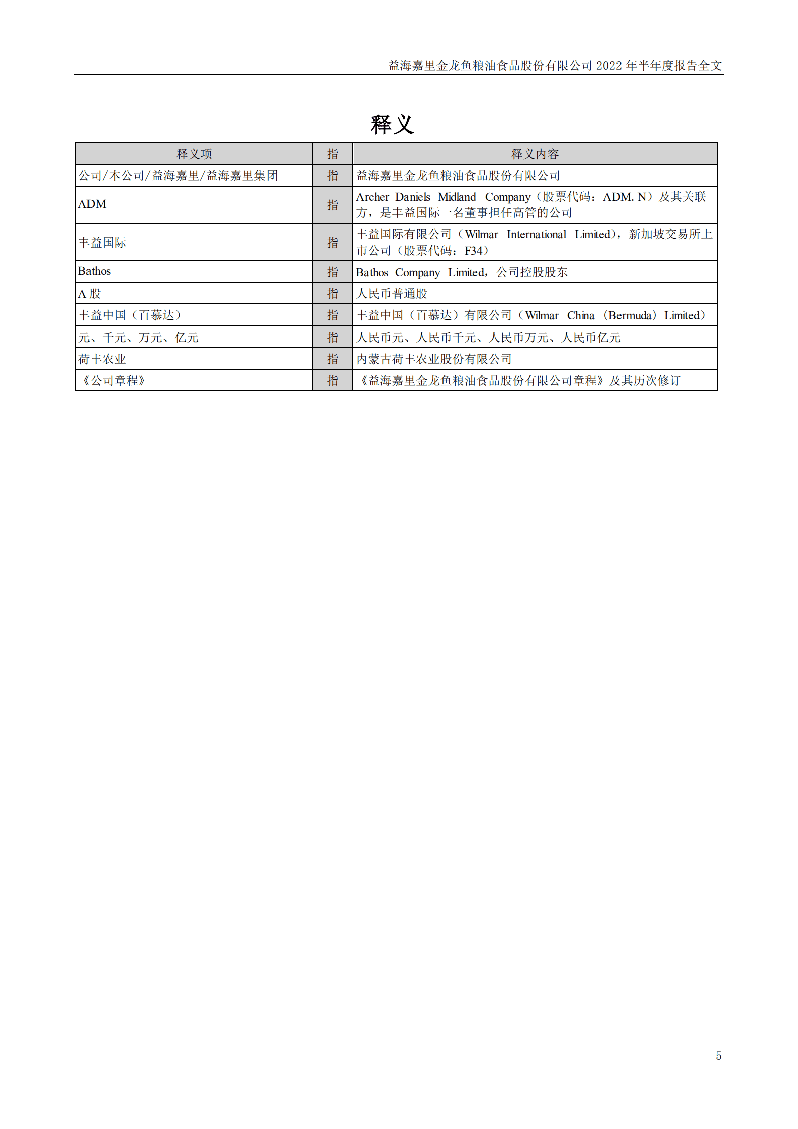 益海嘉里金龙鱼粮油食品股份有限公司2022年半年度报告.PDF 第5页