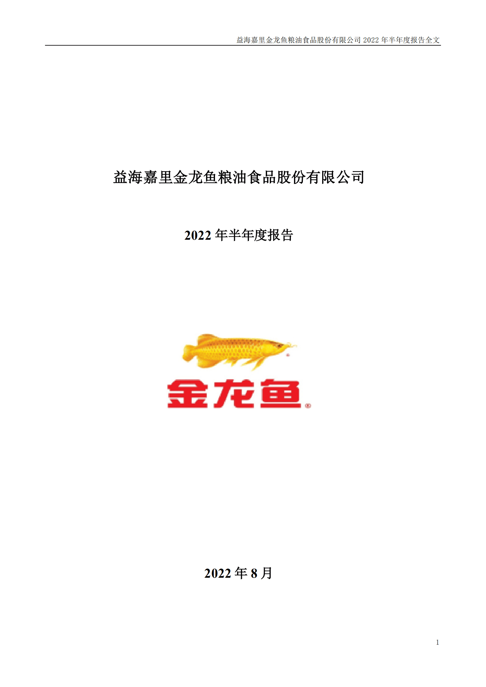 益海嘉里金龙鱼粮油食品股份有限公司2022年半年度报告.PDF 第1页