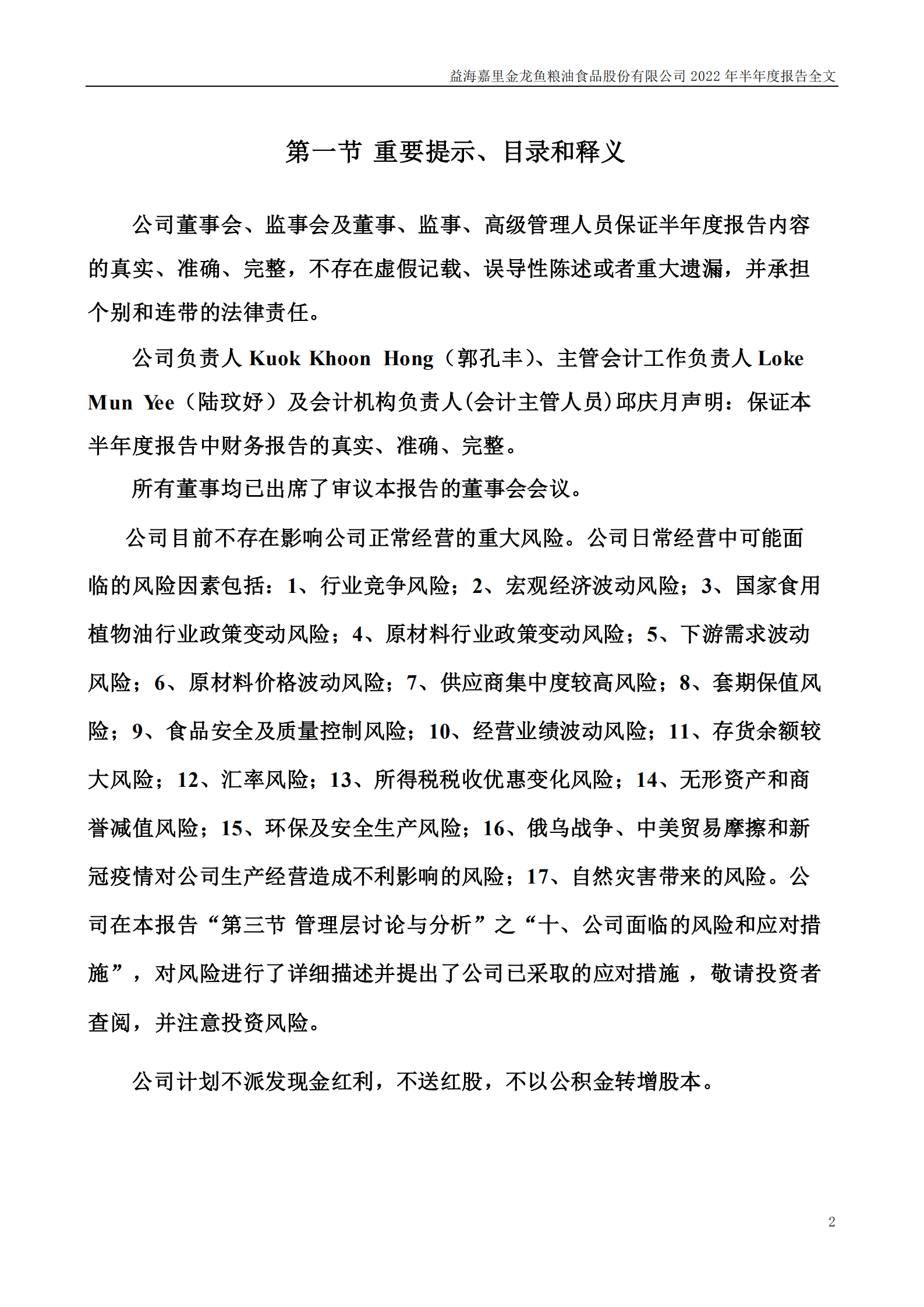益海嘉里金龙鱼粮油食品股份有限公司2022年半年度报告.PDF 第2页