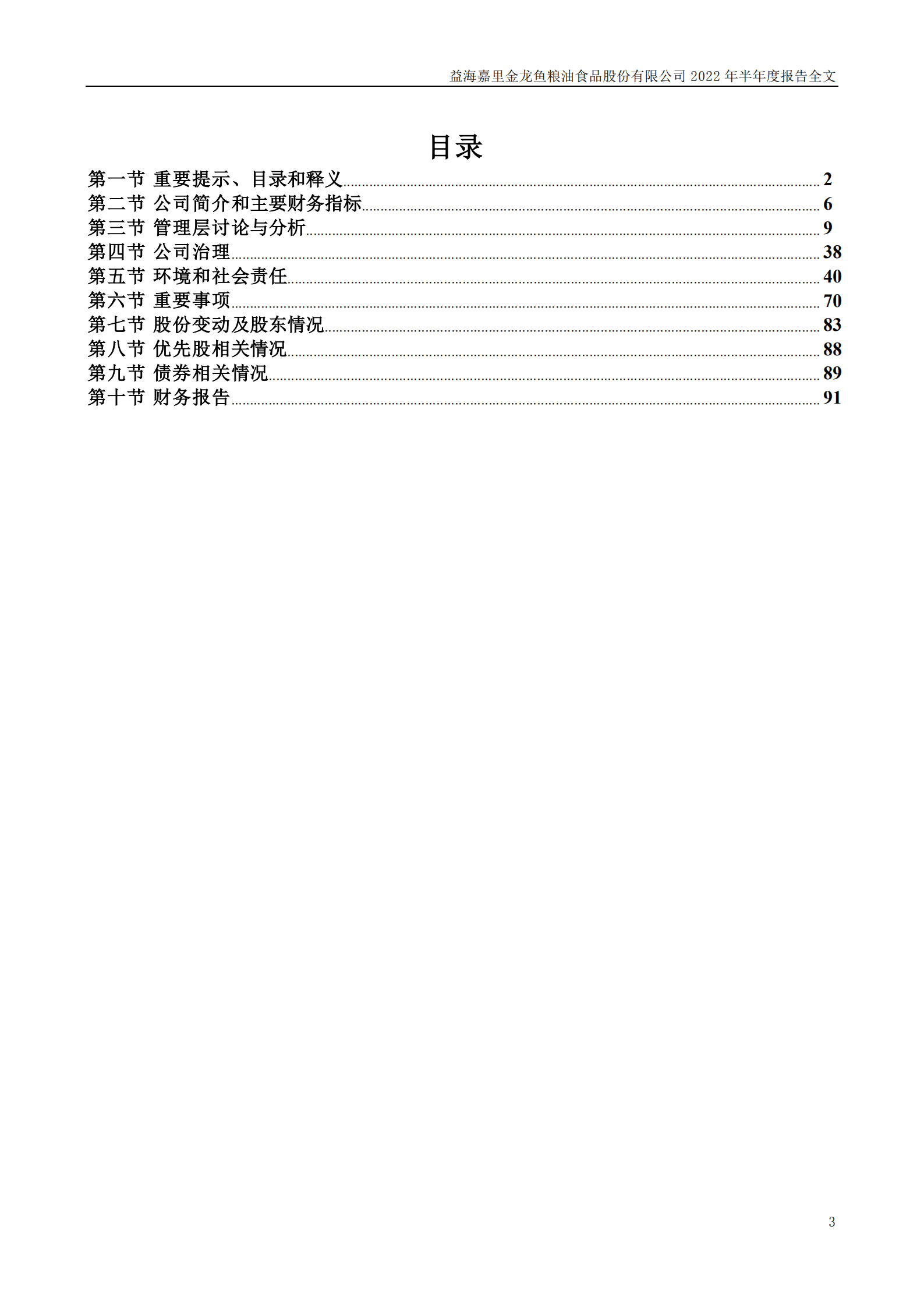 益海嘉里金龙鱼粮油食品股份有限公司2022年半年度报告.PDF 第3页