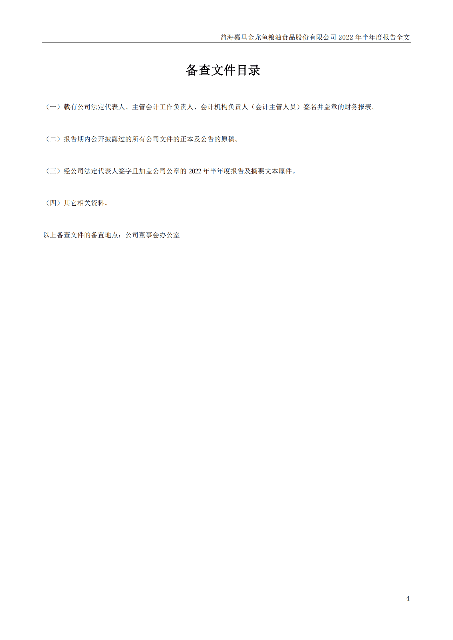 益海嘉里金龙鱼粮油食品股份有限公司2022年半年度报告.PDF 第4页