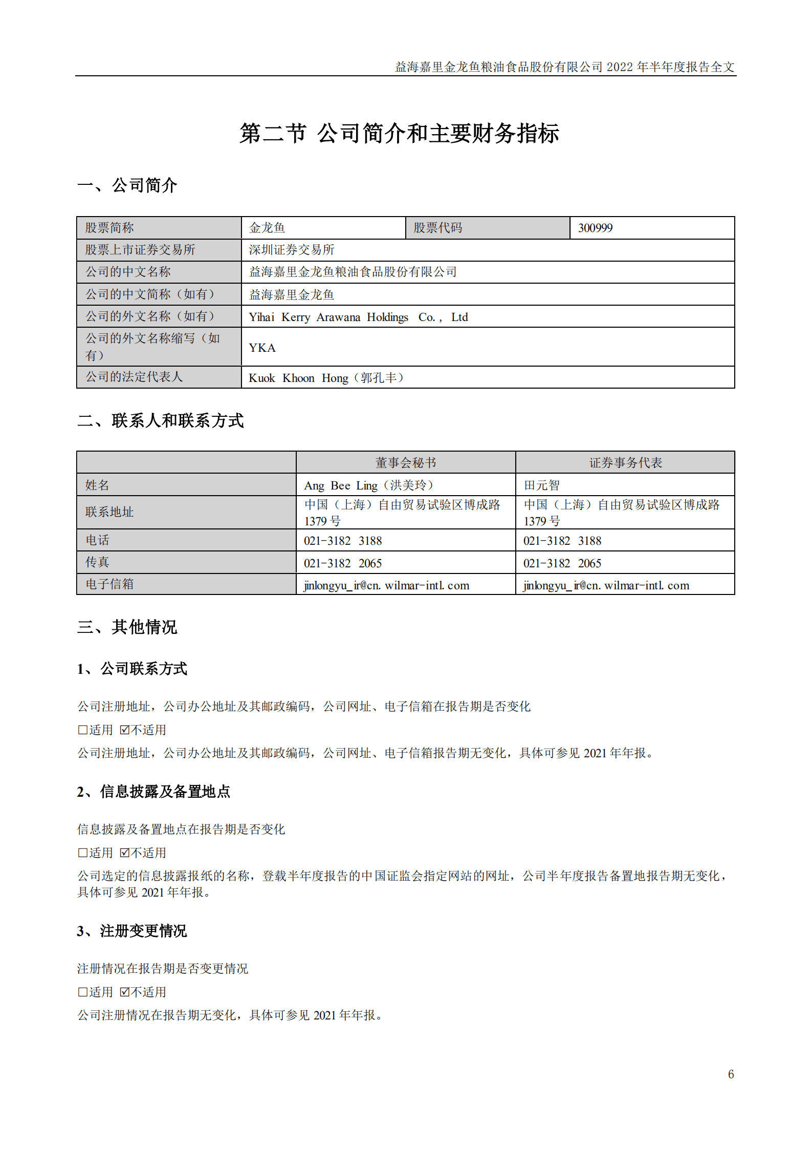 益海嘉里金龙鱼粮油食品股份有限公司2022年半年度报告.PDF 第6页