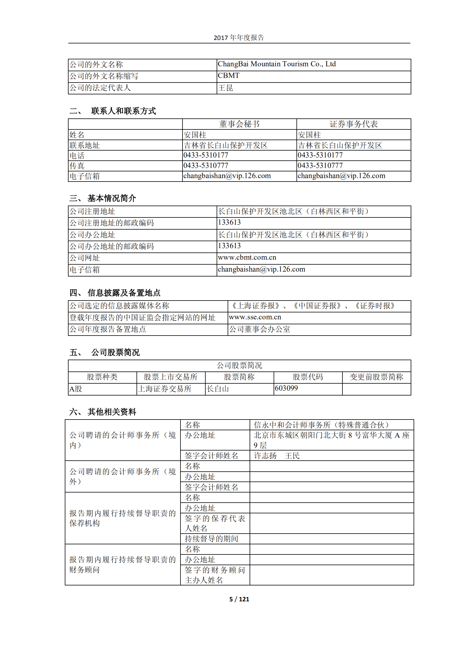 长白山旅游股份有限公司2017年年度报告.PDF 第5页