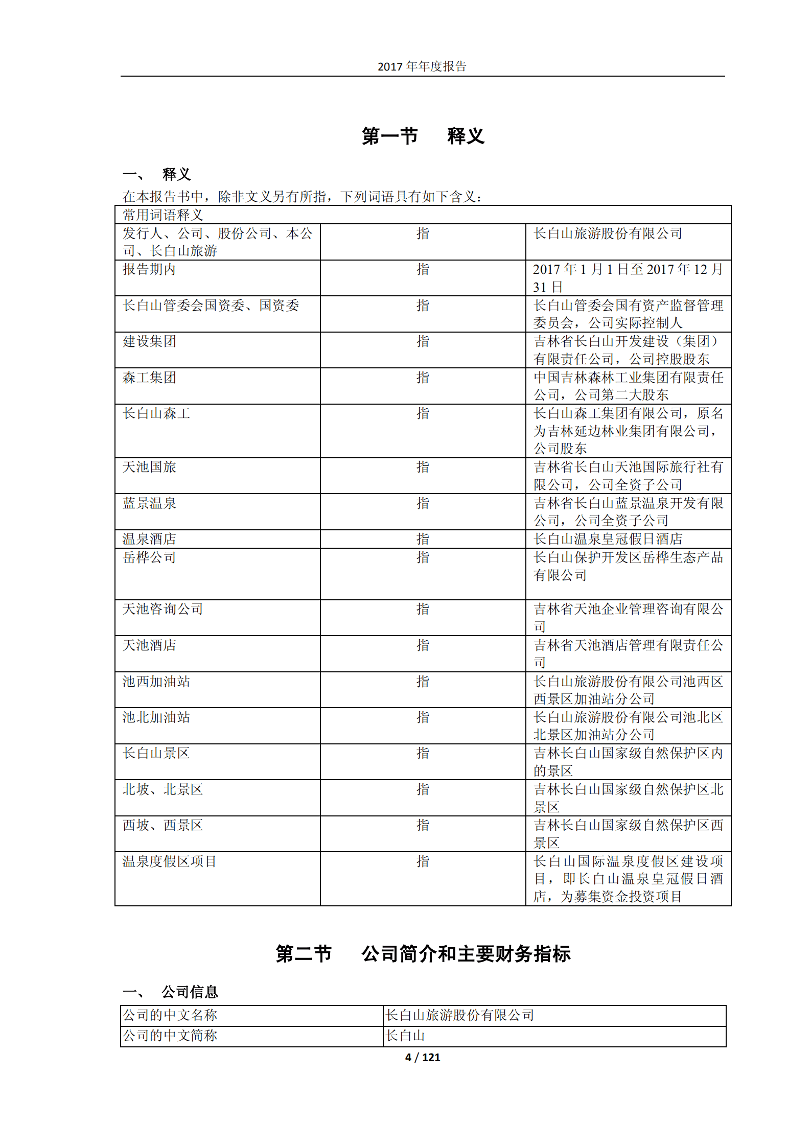 长白山旅游股份有限公司2017年年度报告.PDF 第4页