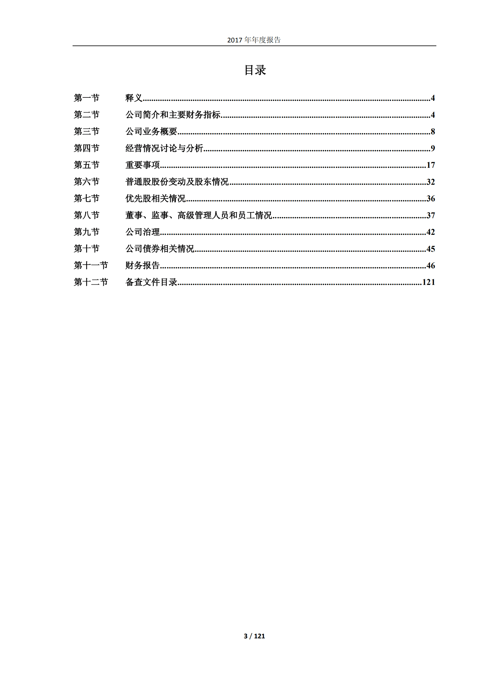长白山旅游股份有限公司2017年年度报告.PDF 第3页