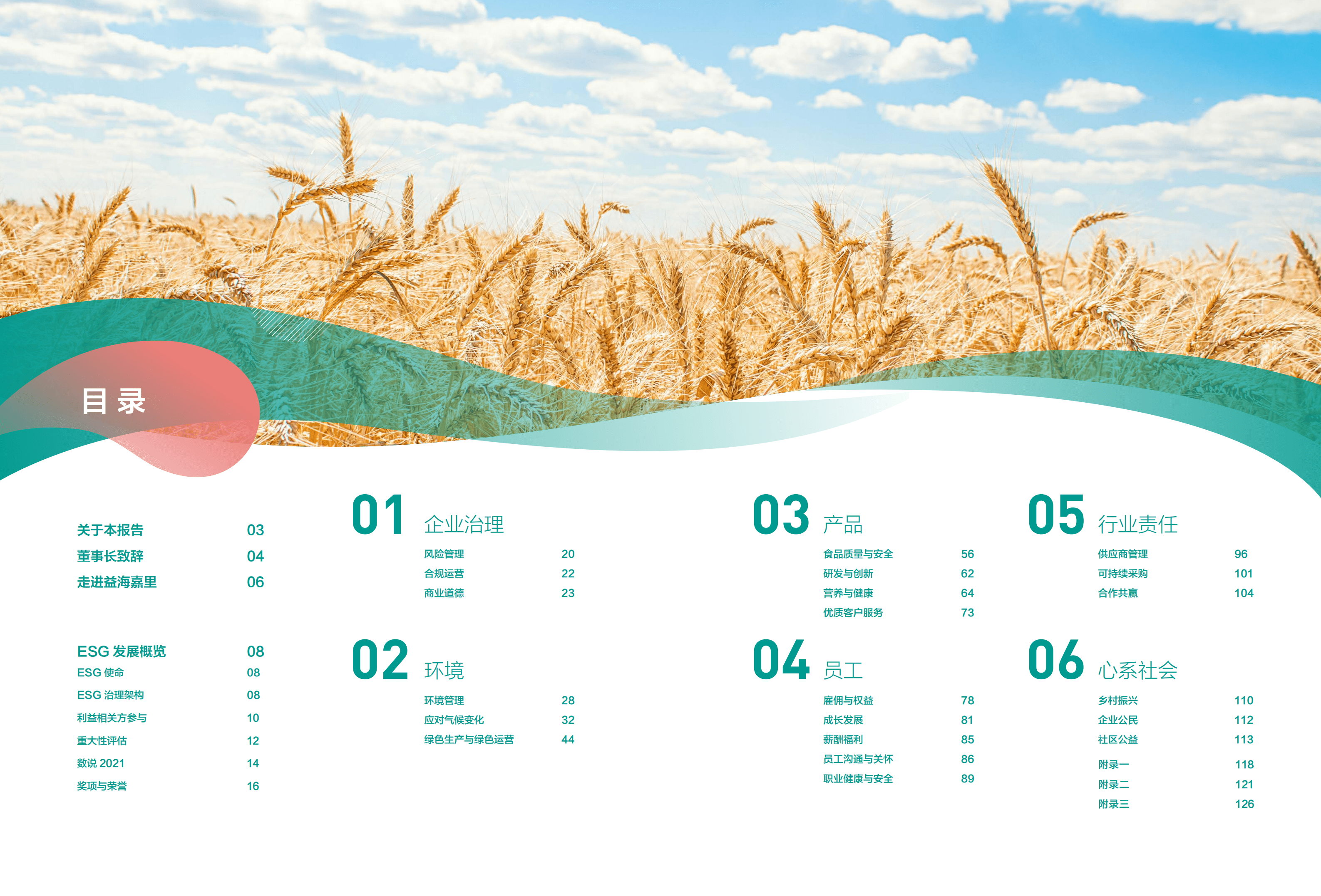 益海嘉里金龙鱼粮油食品股份有限公司2021年度可持续发展报告.PDF 第2页