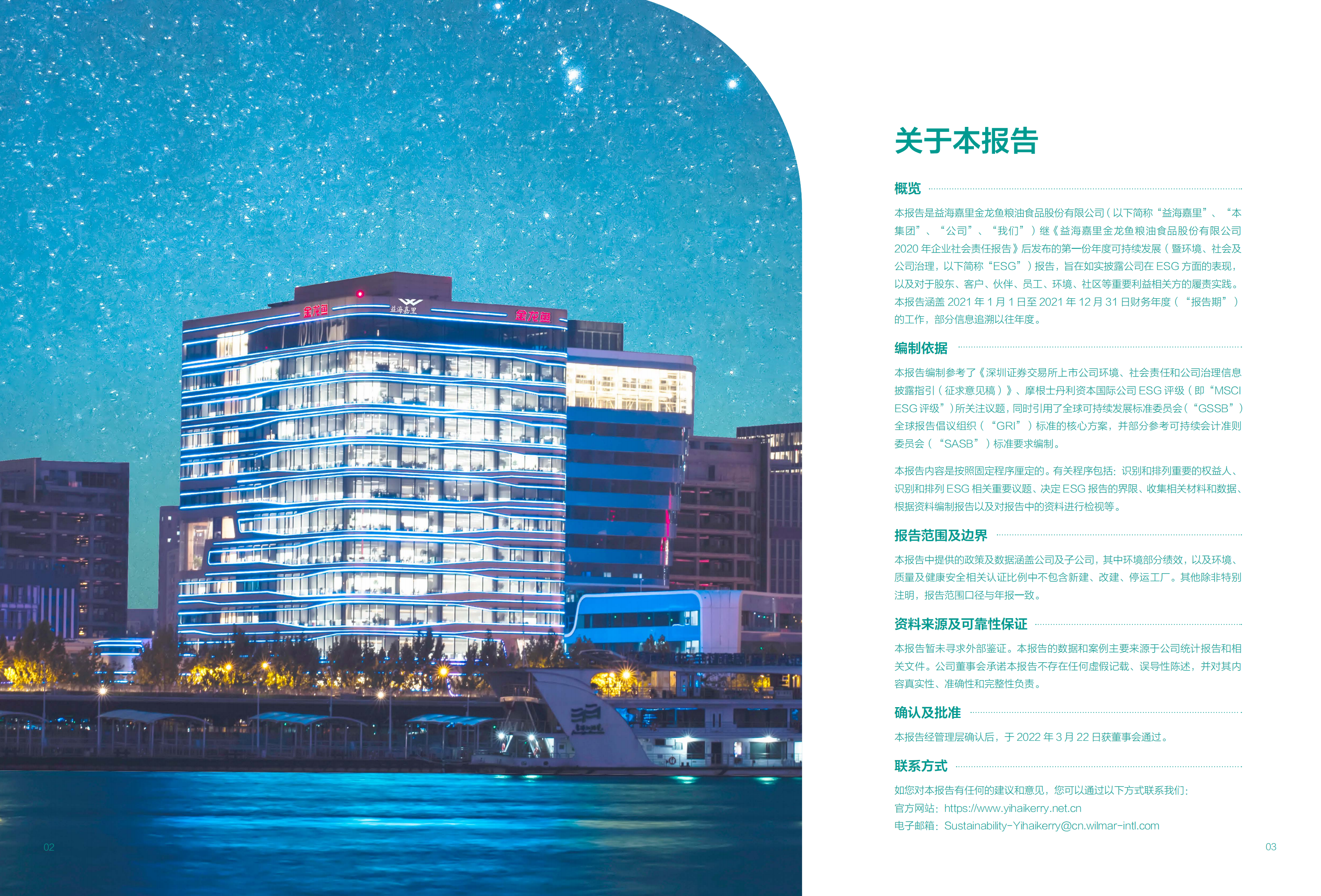 益海嘉里金龙鱼粮油食品股份有限公司2021年度可持续发展报告.PDF 第3页