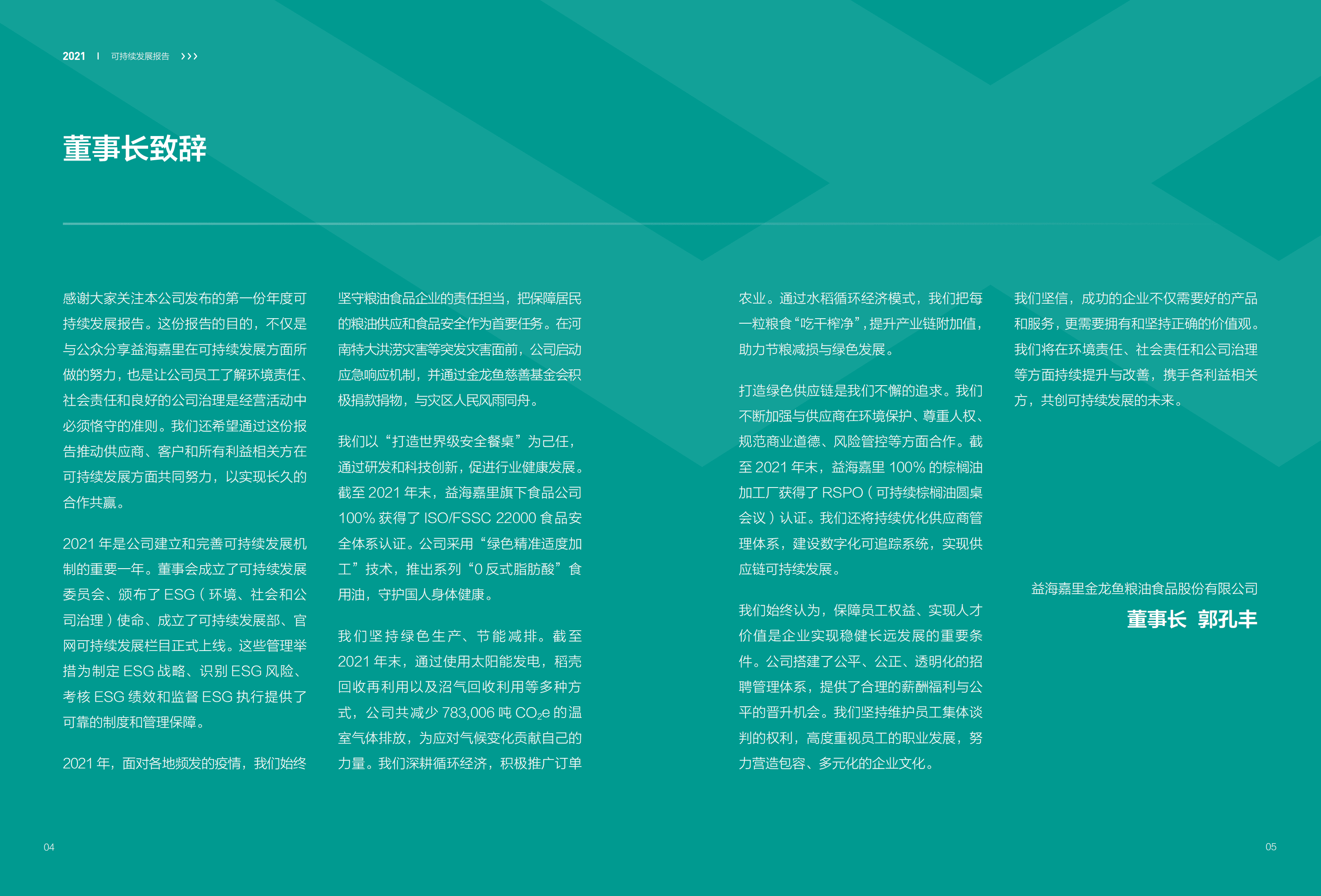 益海嘉里金龙鱼粮油食品股份有限公司2021年度可持续发展报告.PDF 第4页