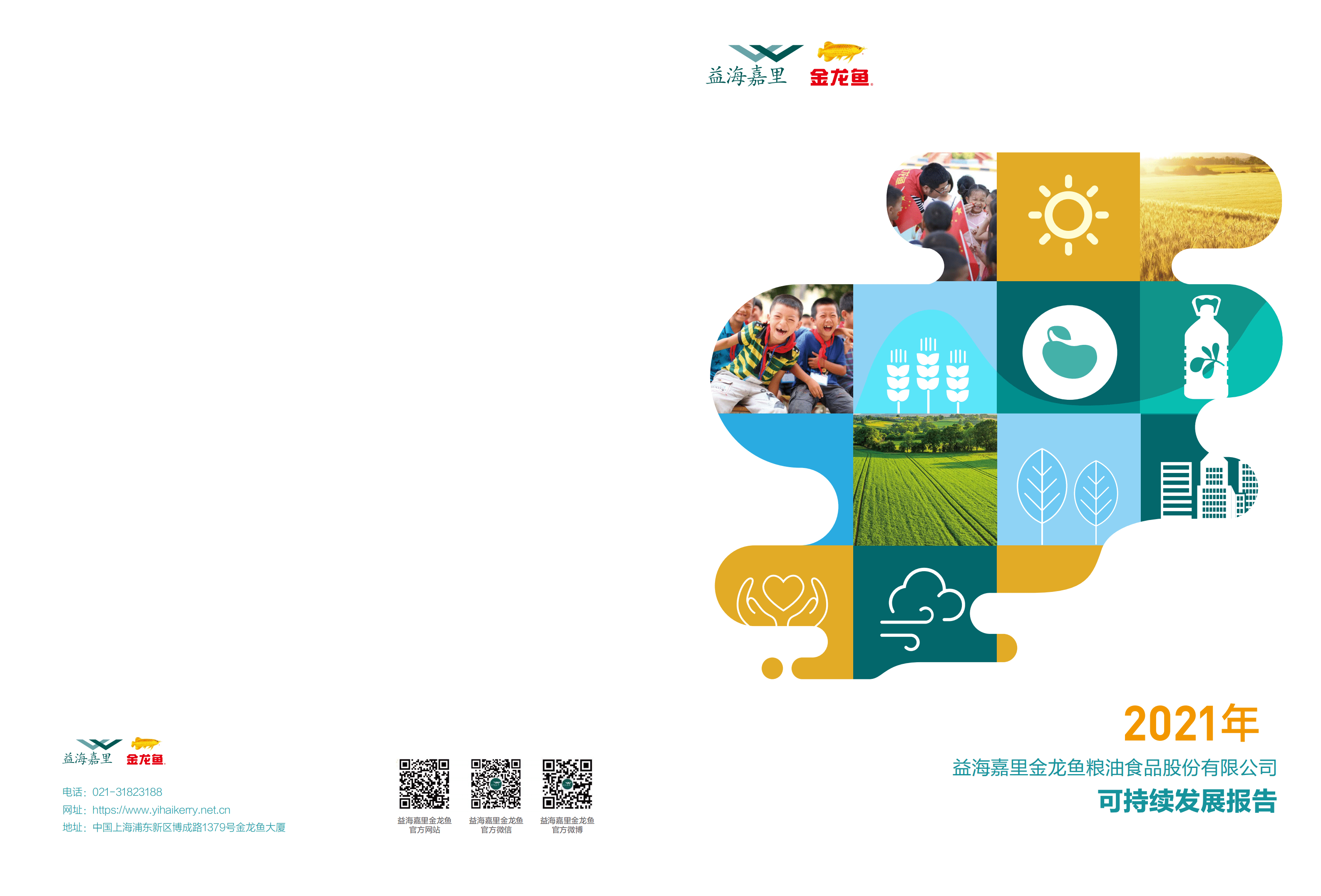 益海嘉里金龙鱼粮油食品股份有限公司2021年度可持续发展报告.PDF 第1页