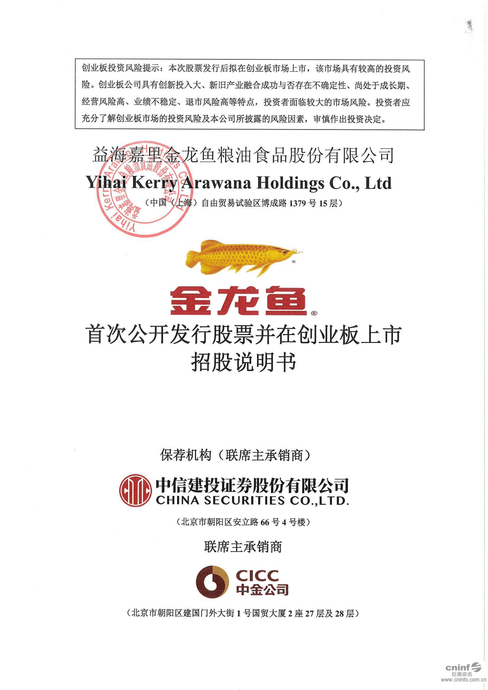 益海嘉里金龙鱼粮油食品股份有限公司招股说明书.PDF 第1页