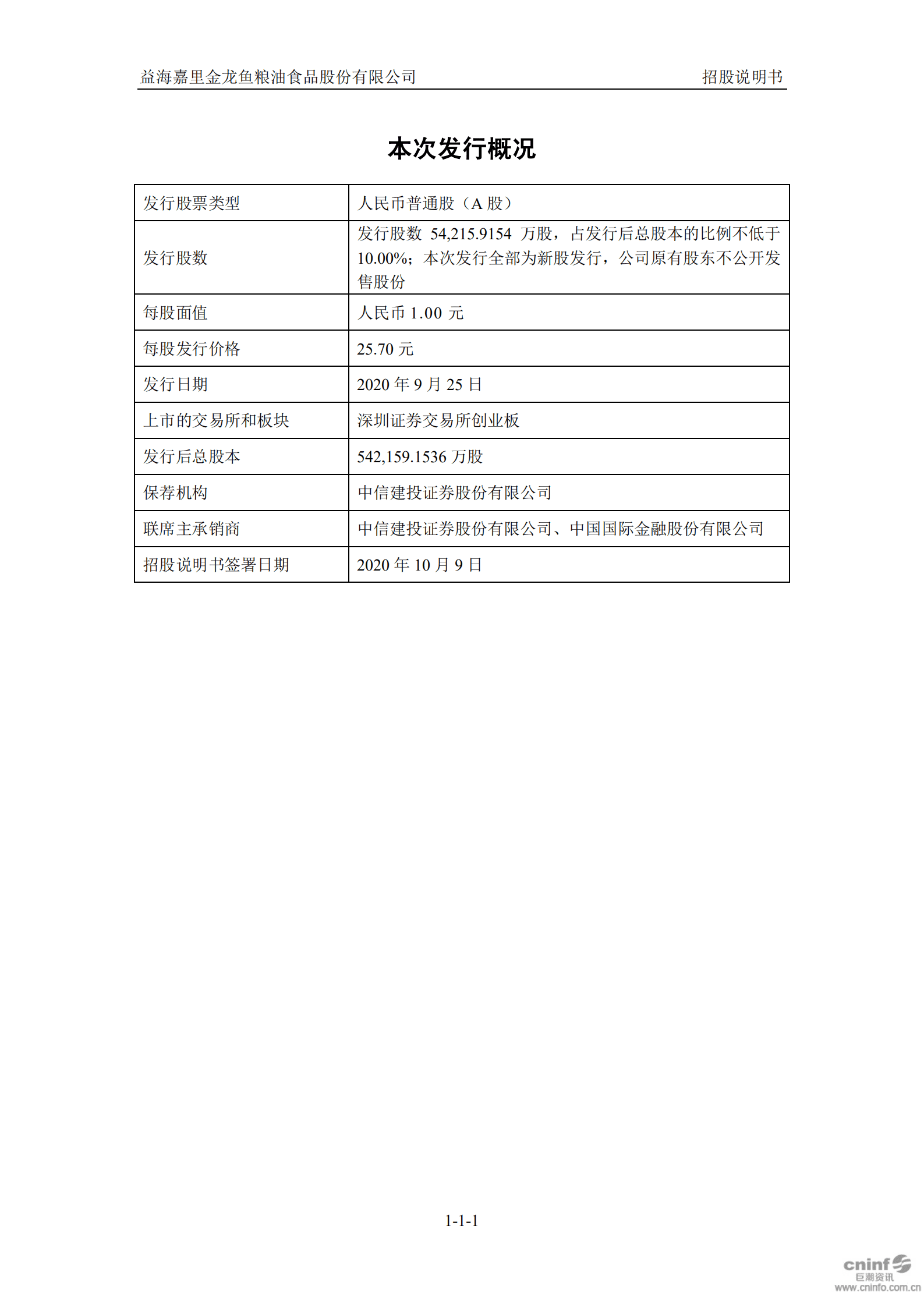 益海嘉里金龙鱼粮油食品股份有限公司招股说明书.PDF 第2页