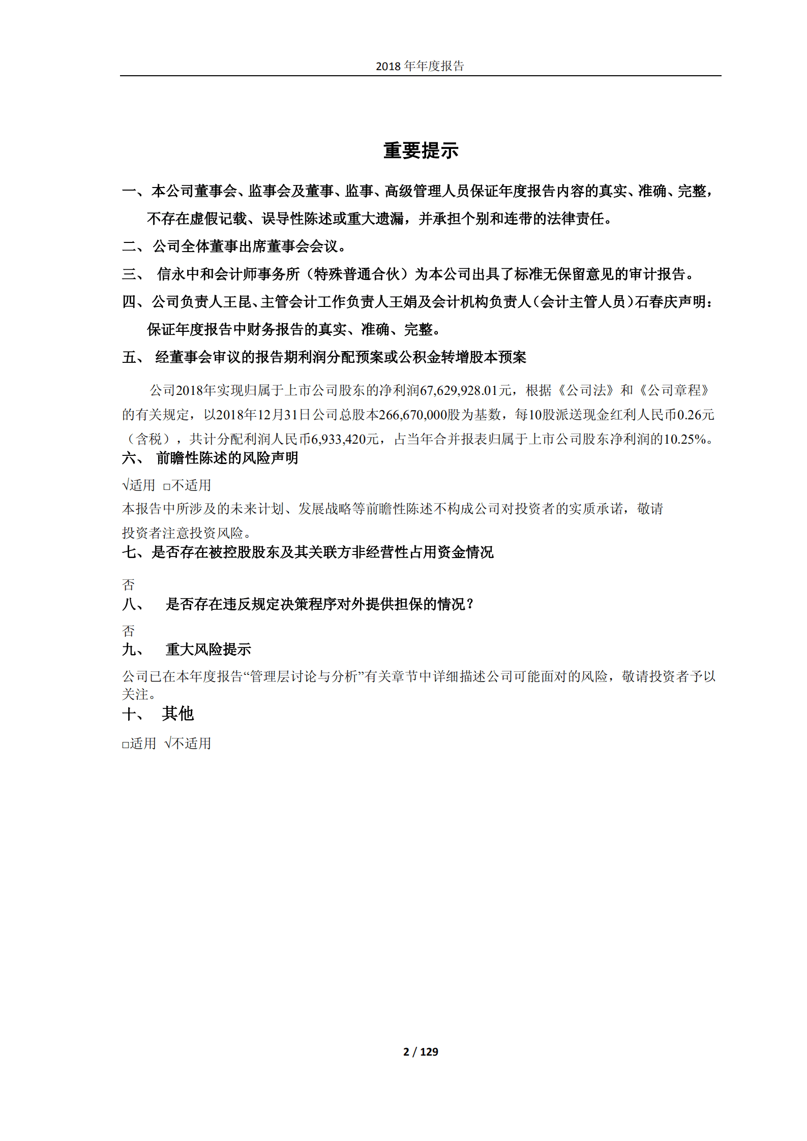 长白山旅游股份有限公司2018年年度报告.PDF 第2页