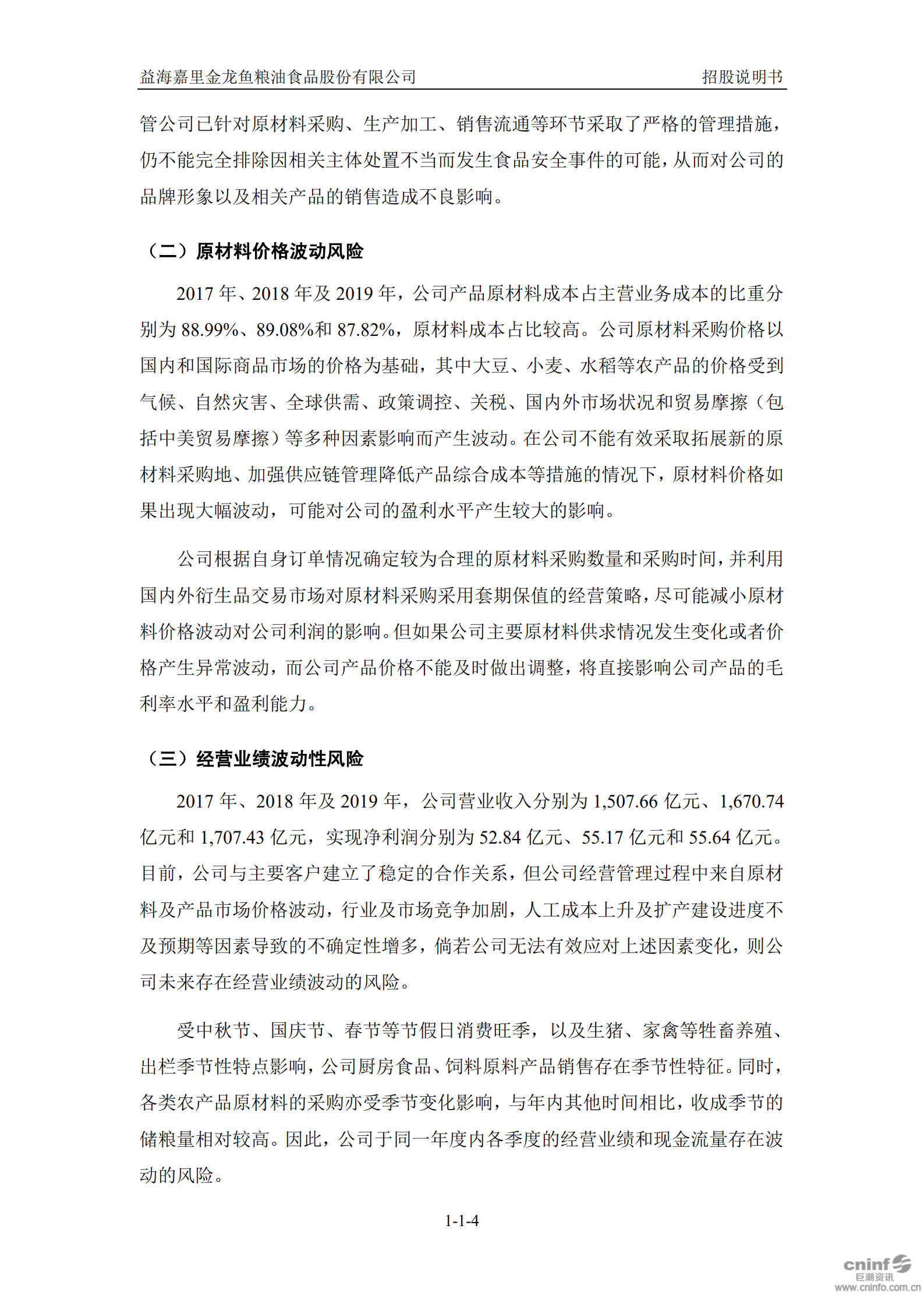 益海嘉里金龙鱼粮油食品股份有限公司招股说明书.PDF 第5页