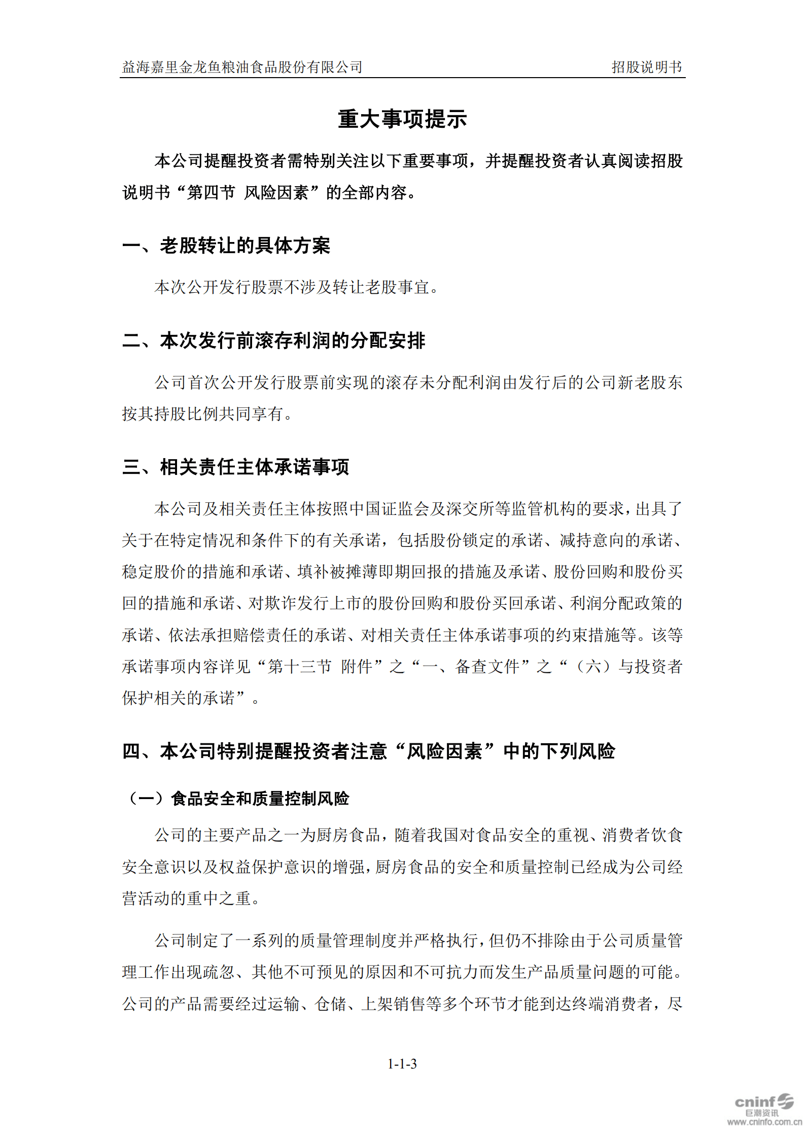 益海嘉里金龙鱼粮油食品股份有限公司招股说明书.PDF 第4页