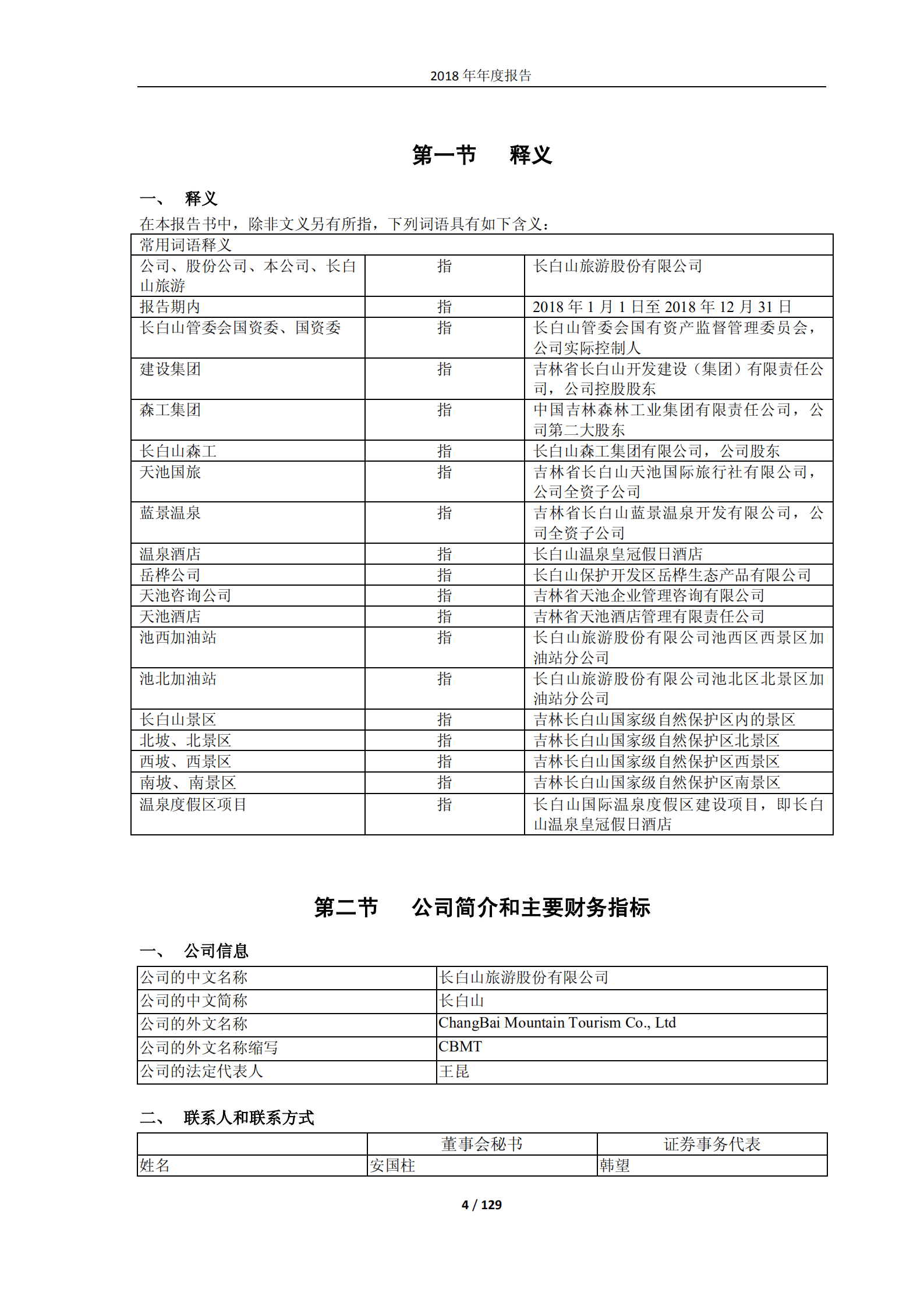 长白山旅游股份有限公司2018年年度报告.PDF 第4页