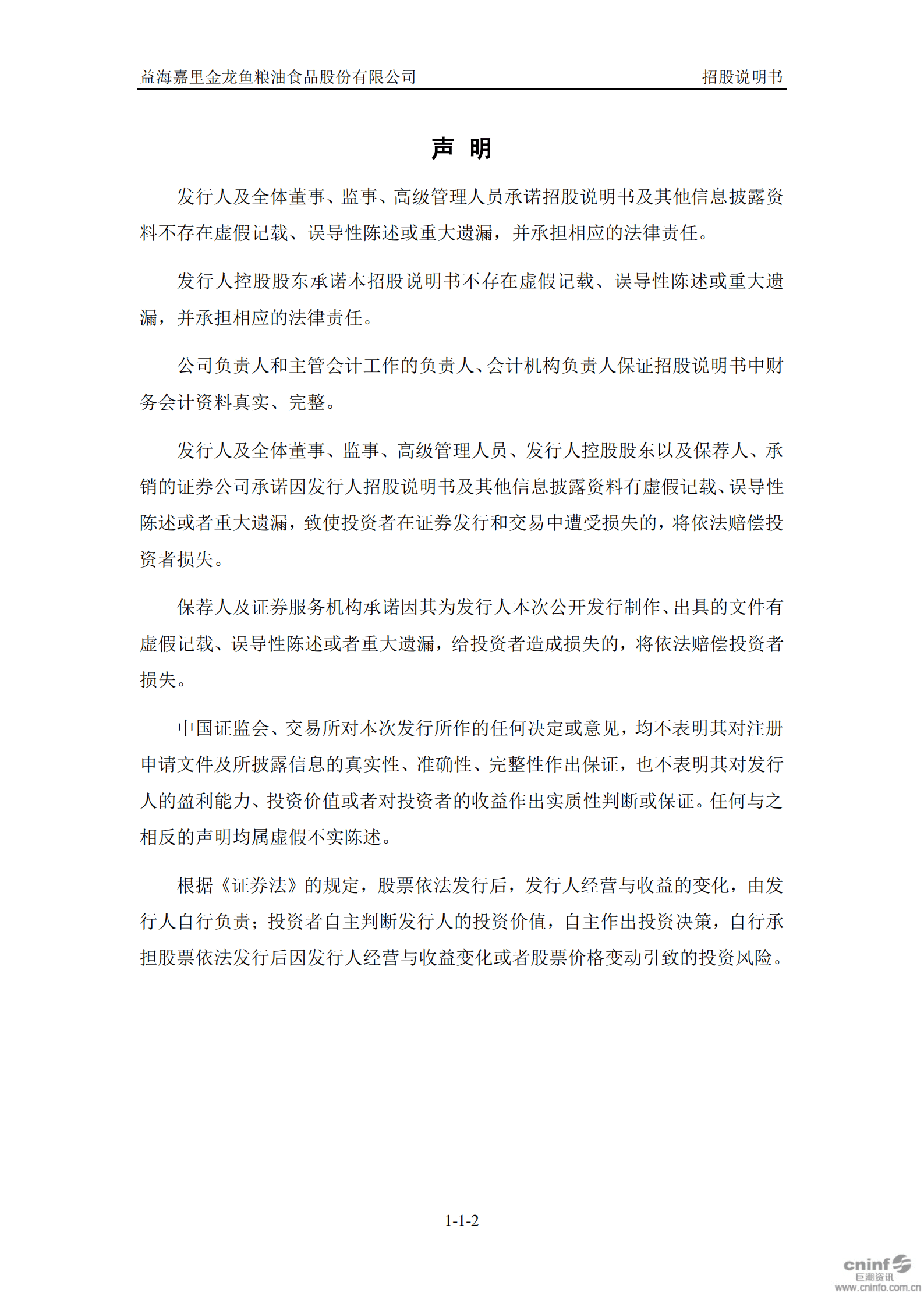 益海嘉里金龙鱼粮油食品股份有限公司招股说明书.PDF 第3页