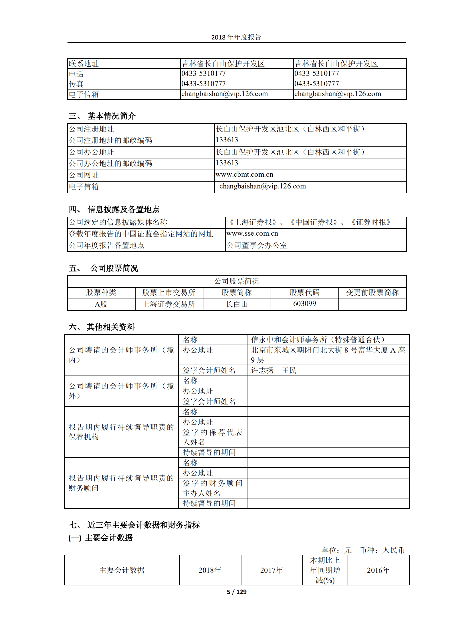 长白山旅游股份有限公司2018年年度报告.PDF 第5页